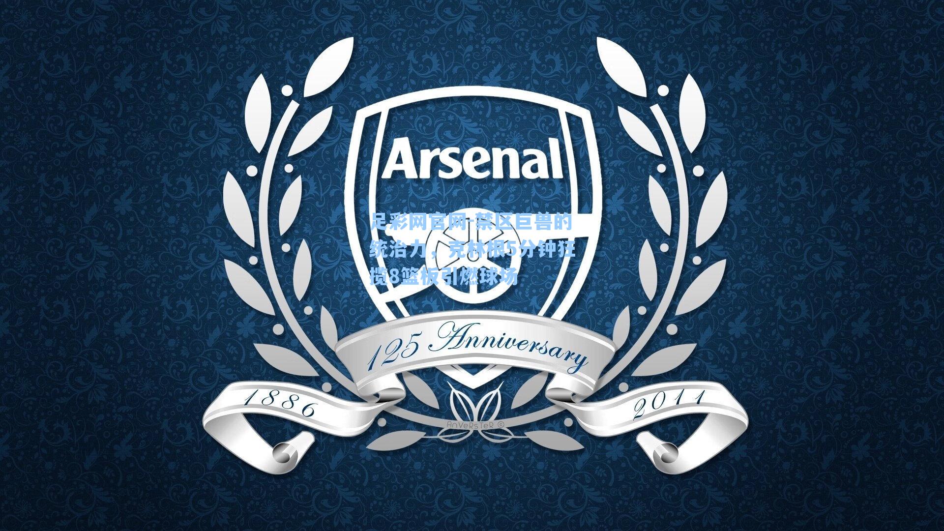 禁区巨兽的统治力,克林根5分钟狂揽8篮板引燃球场