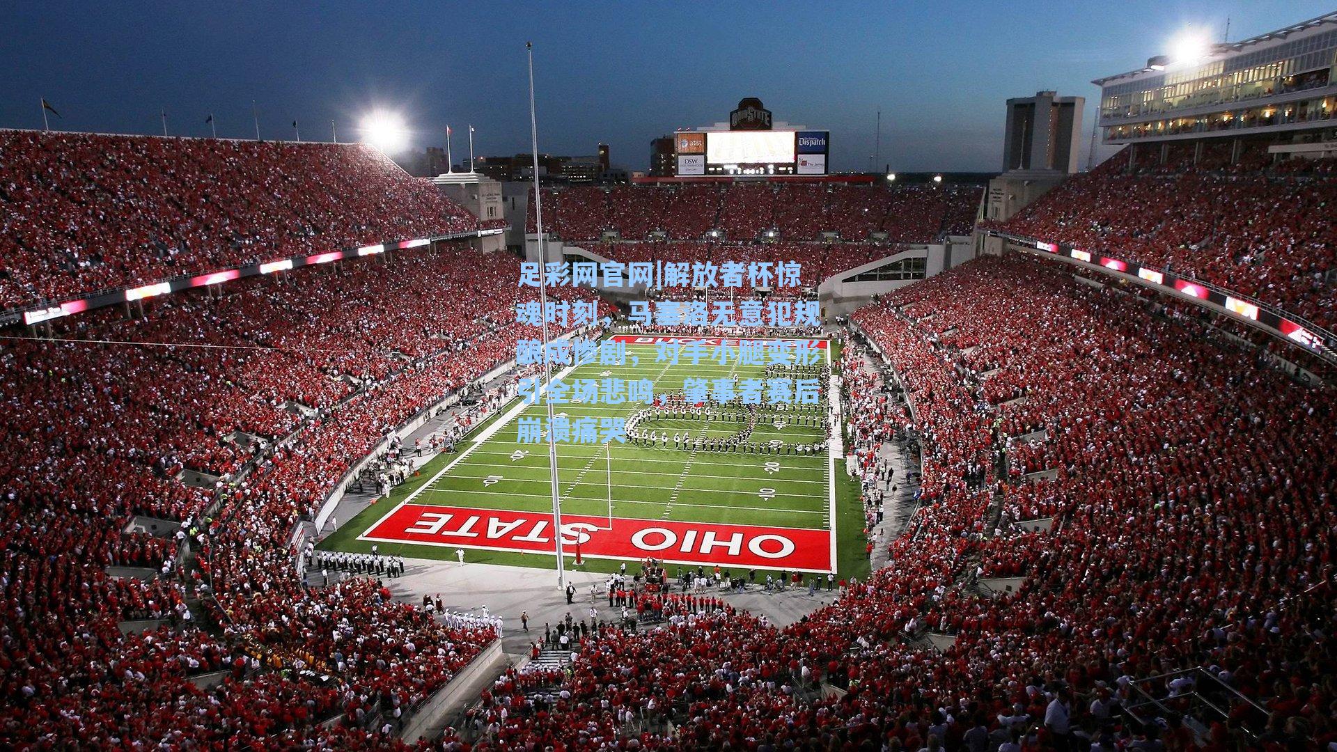 解放者杯惊魂时刻,马塞洛无意犯规酿成惨剧,对手小腿变形引全场悲鸣,肇事者赛后崩溃痛哭