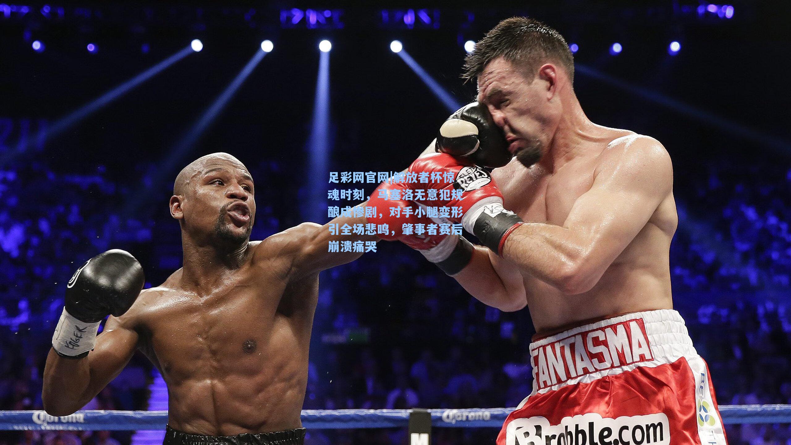 解放者杯惊魂时刻,马塞洛无意犯规酿成惨剧,对手小腿变形引全场悲鸣,肇事者赛后崩溃痛哭