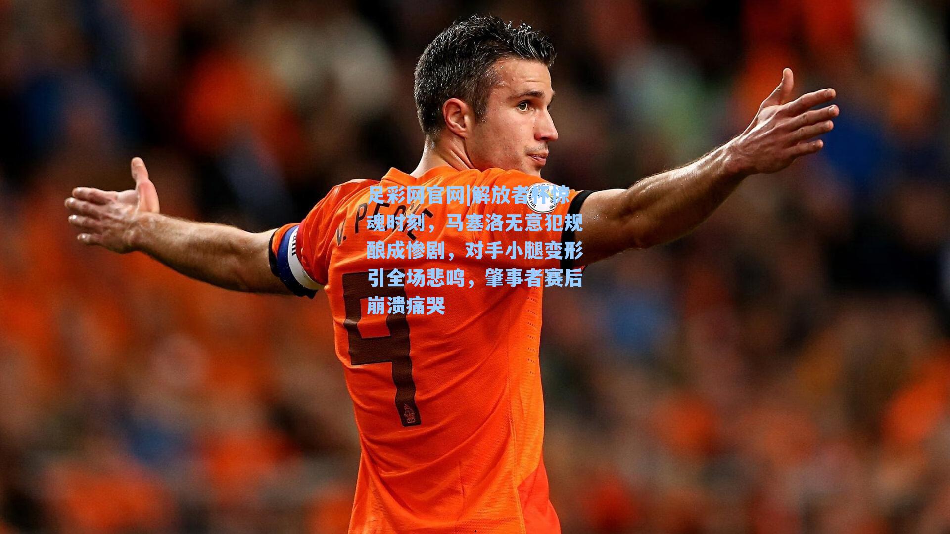 解放者杯惊魂时刻,马塞洛无意犯规酿成惨剧,对手小腿变形引全场悲鸣,肇事者赛后崩溃痛哭