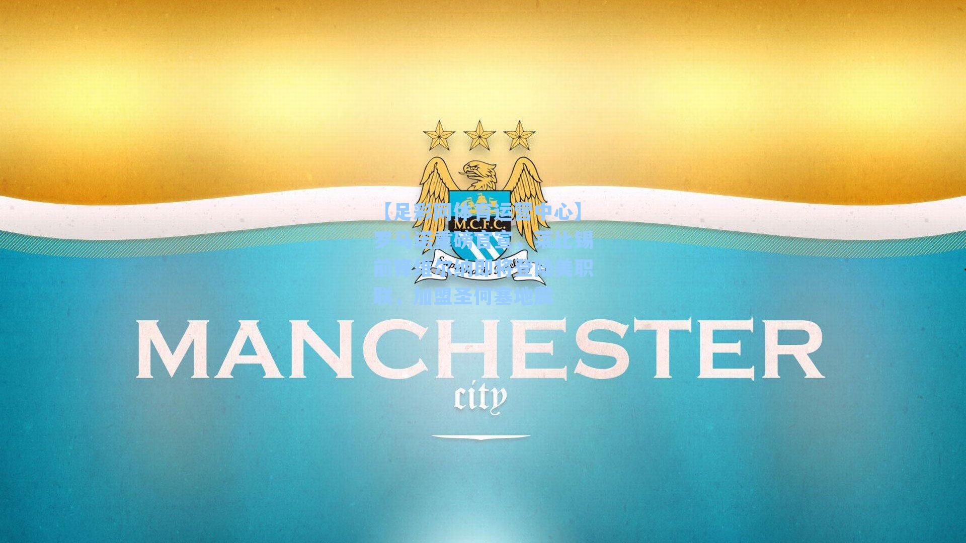 罗马诺重磅官宣，莱比锡前锋维尔纳即将登陆美职联，加盟圣何塞地震