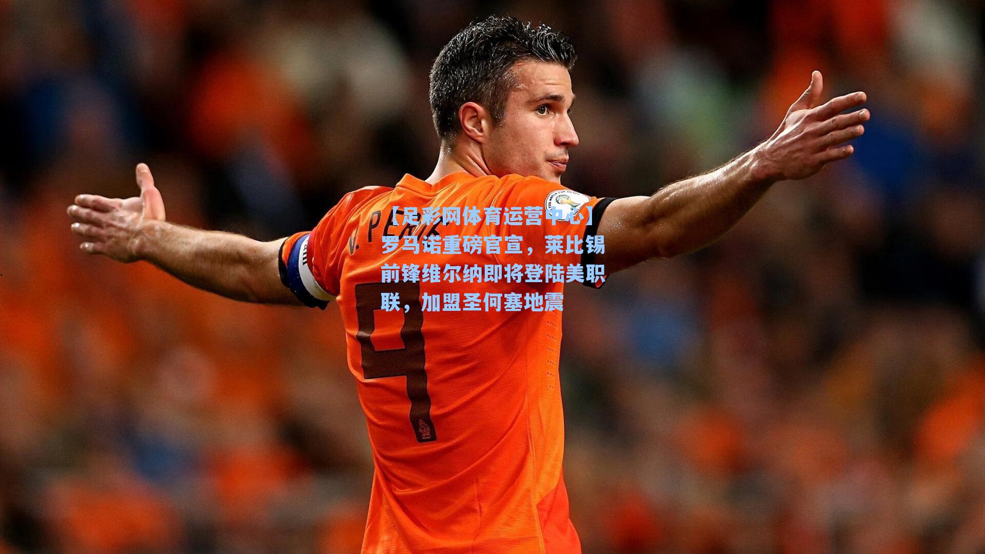 罗马诺重磅官宣，莱比锡前锋维尔纳即将登陆美职联，加盟圣何塞地震