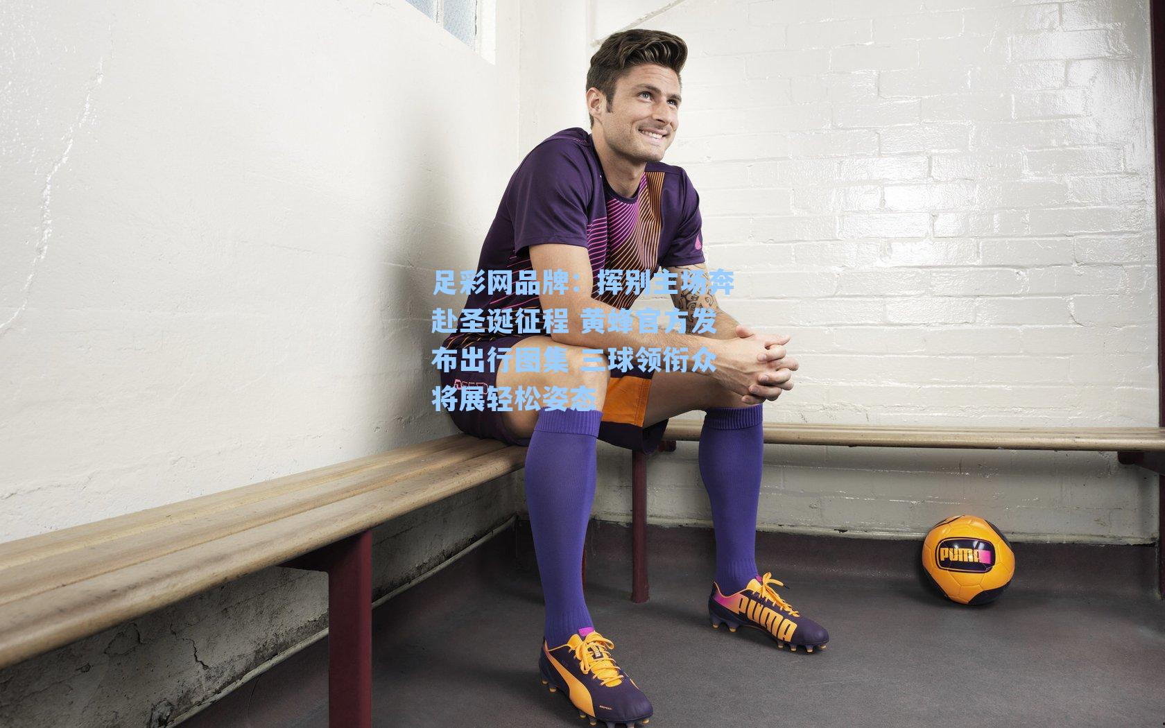 挥别主场奔赴圣诞征程 黄蜂官方发布出行图集 三球领衔众将展轻松姿态