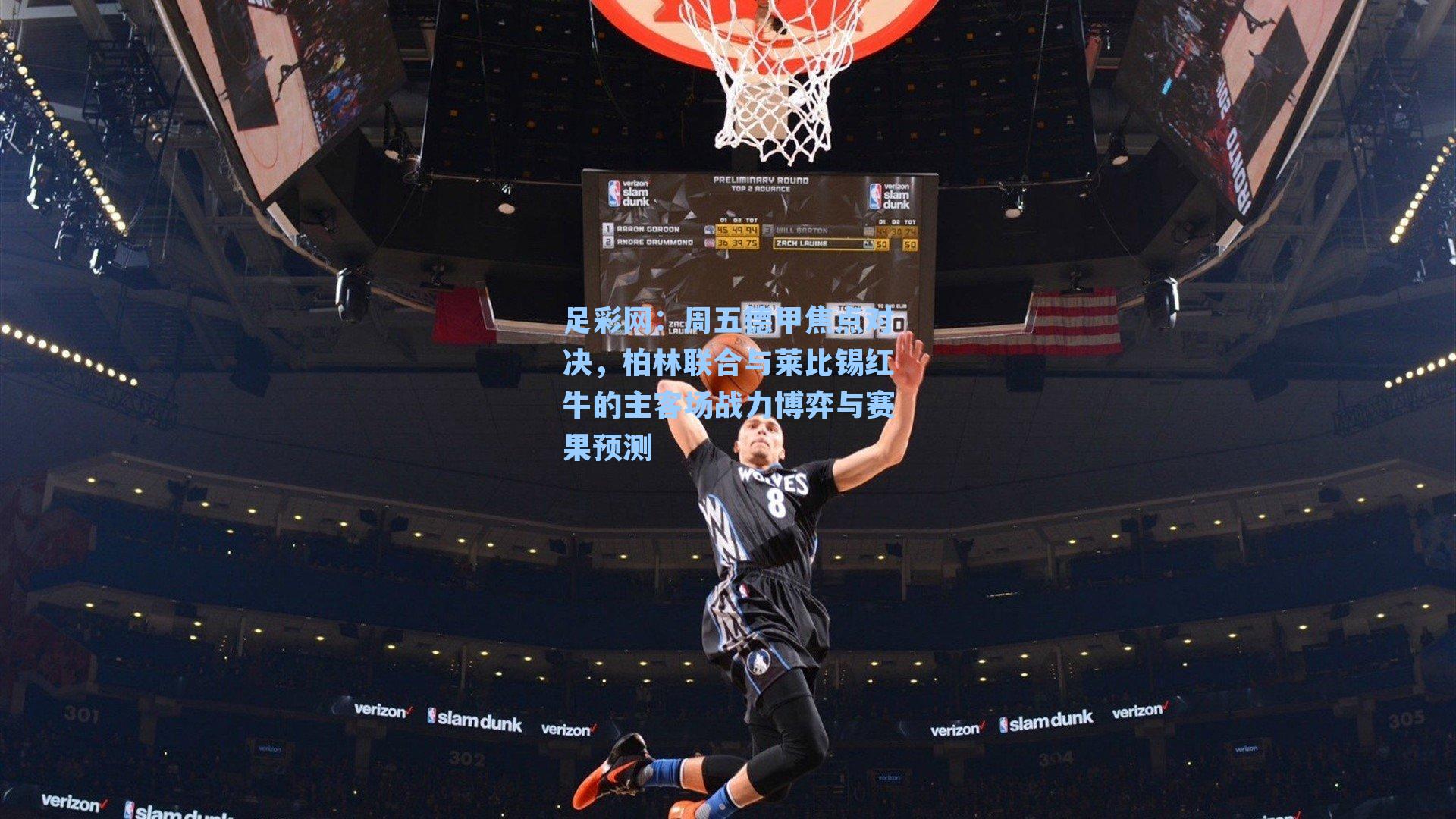 周五德甲焦点对决，柏林联合与莱比锡红牛的主客场战力博弈与赛果预测