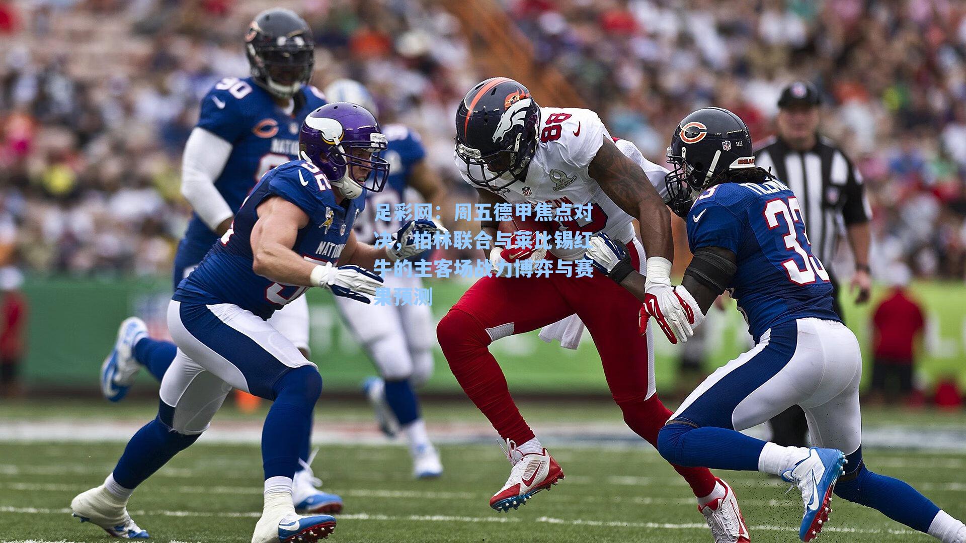 周五德甲焦点对决，柏林联合与莱比锡红牛的主客场战力博弈与赛果预测