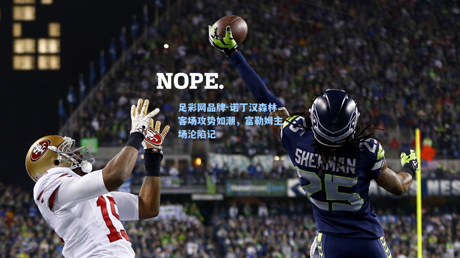 诺丁汉森林客场攻势如潮，富勒姆主场沦陷记