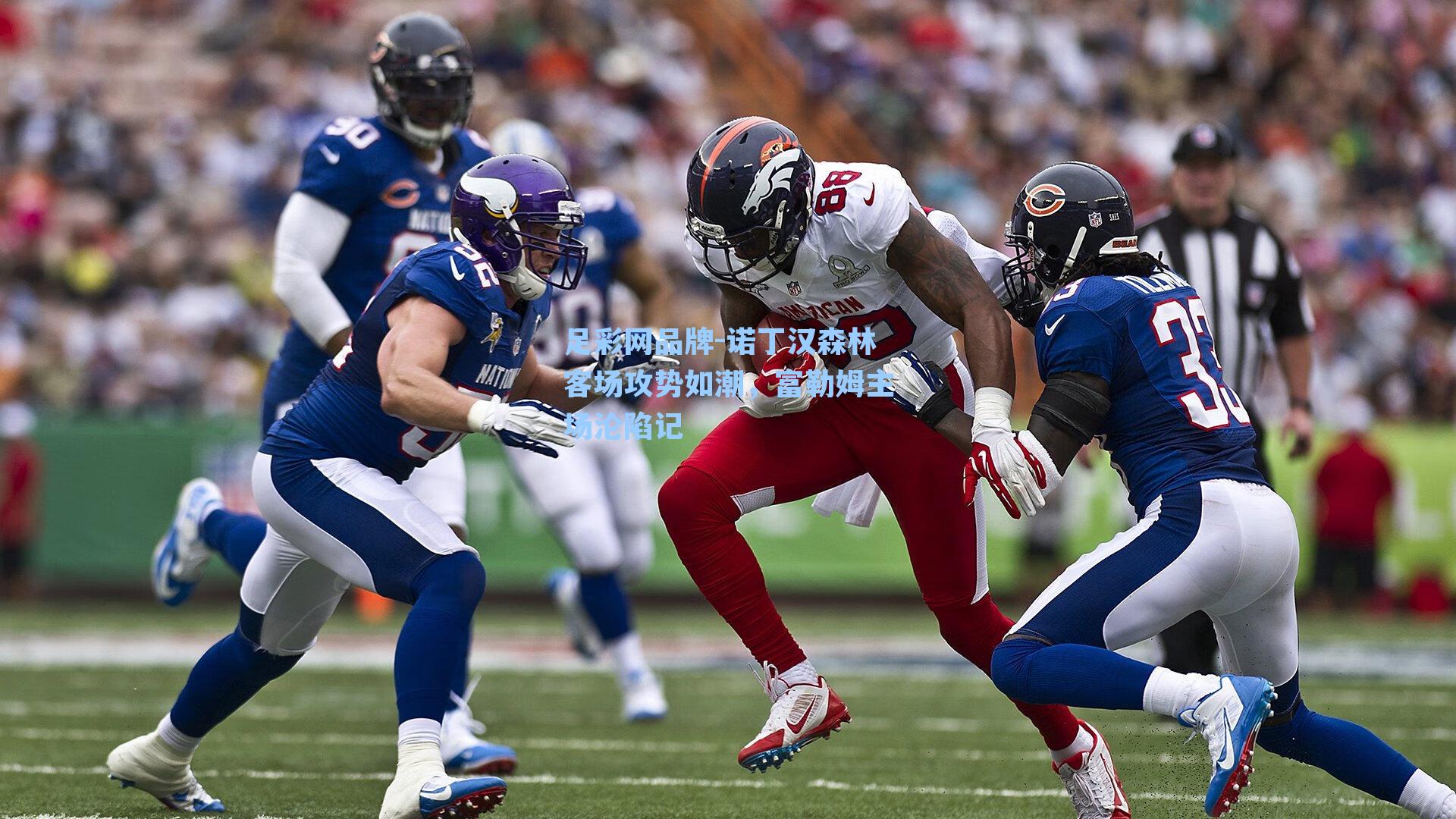 诺丁汉森林客场攻势如潮，富勒姆主场沦陷记