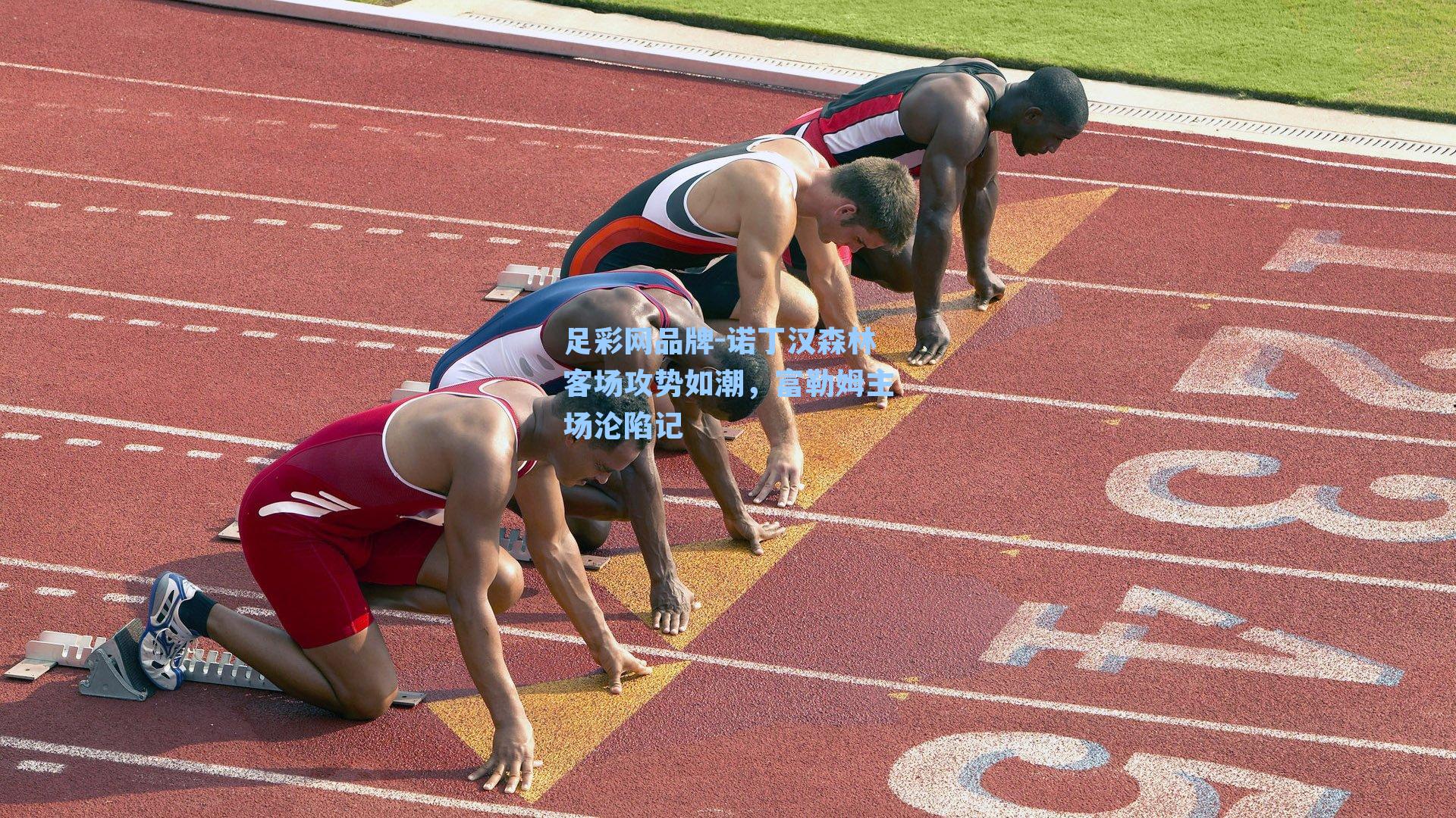 诺丁汉森林客场攻势如潮，富勒姆主场沦陷记