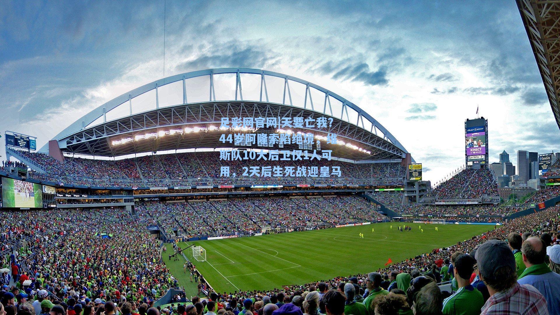 天要亡我?44岁阿隆索陷绝境,维斯队10大后卫仅1人可用,2天后生死战迎皇马