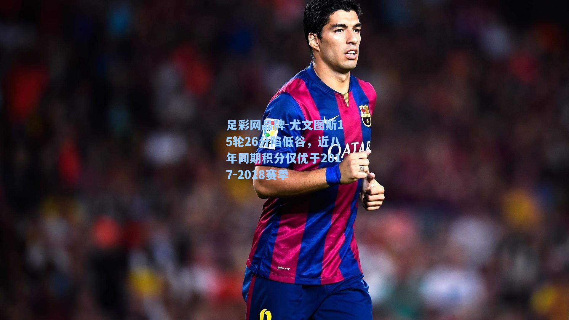 尤文图斯15轮26分陷低谷,近八年同期积分仅优于2017-2018赛季