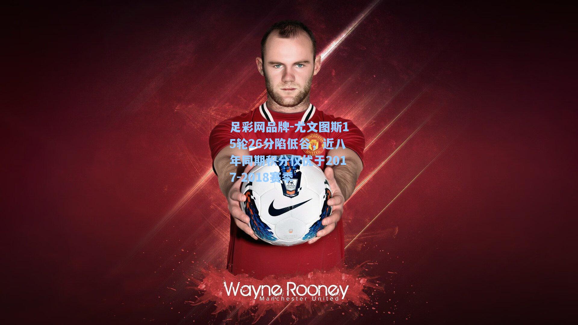 尤文图斯15轮26分陷低谷,近八年同期积分仅优于2017-2018赛季