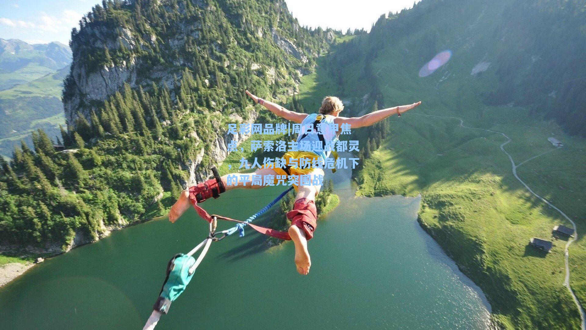 周日意甲焦点，萨索洛主场迎战都灵，九人伤缺与防线危机下的平局魔咒突围战