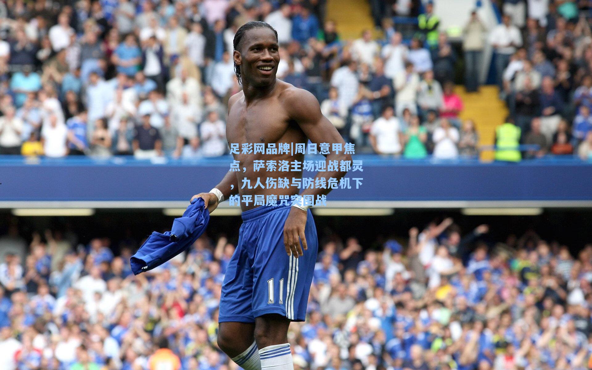 周日意甲焦点，萨索洛主场迎战都灵，九人伤缺与防线危机下的平局魔咒突围战