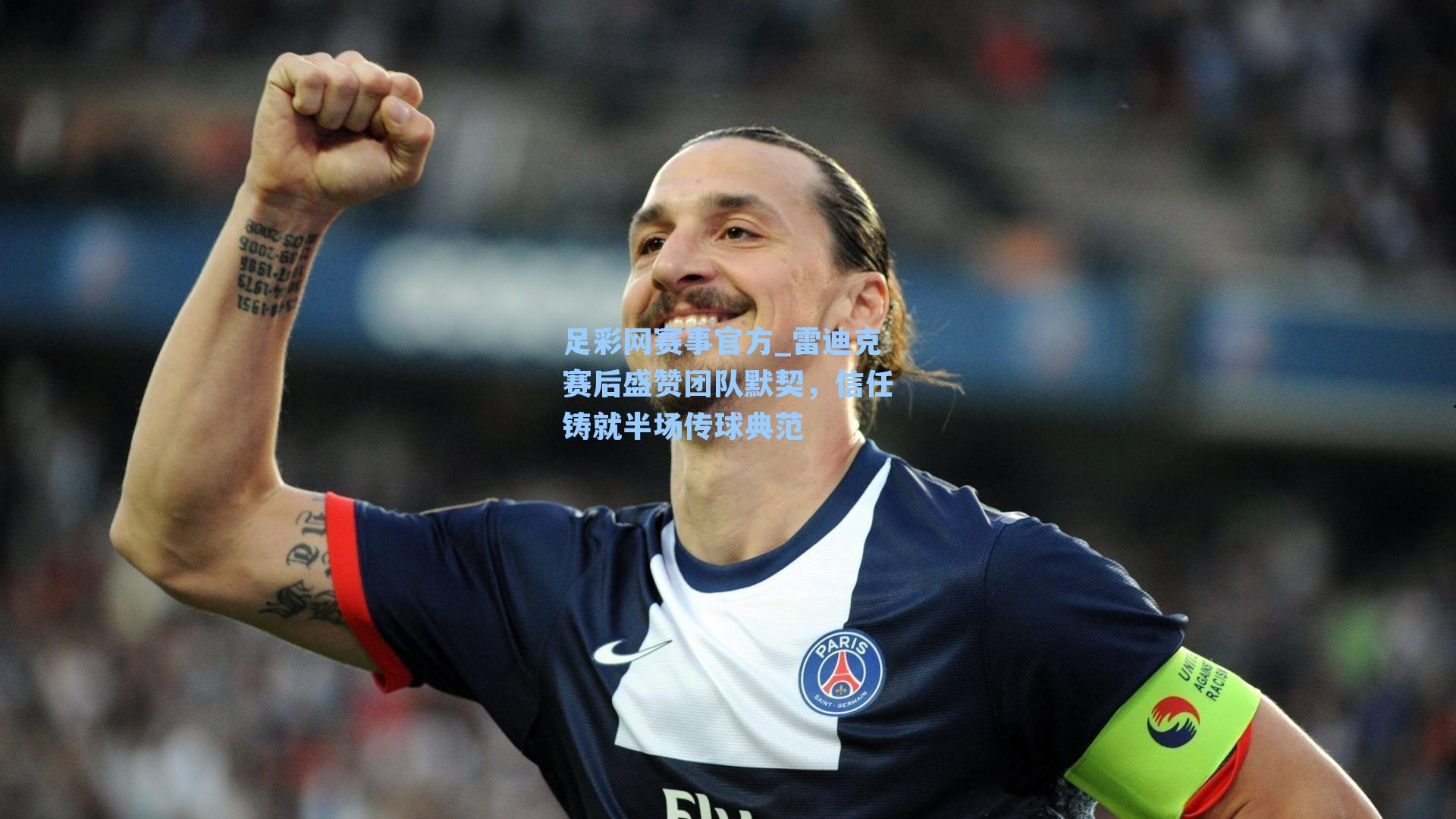 雷迪克赛后盛赞团队默契，信任铸就半场传球典范
