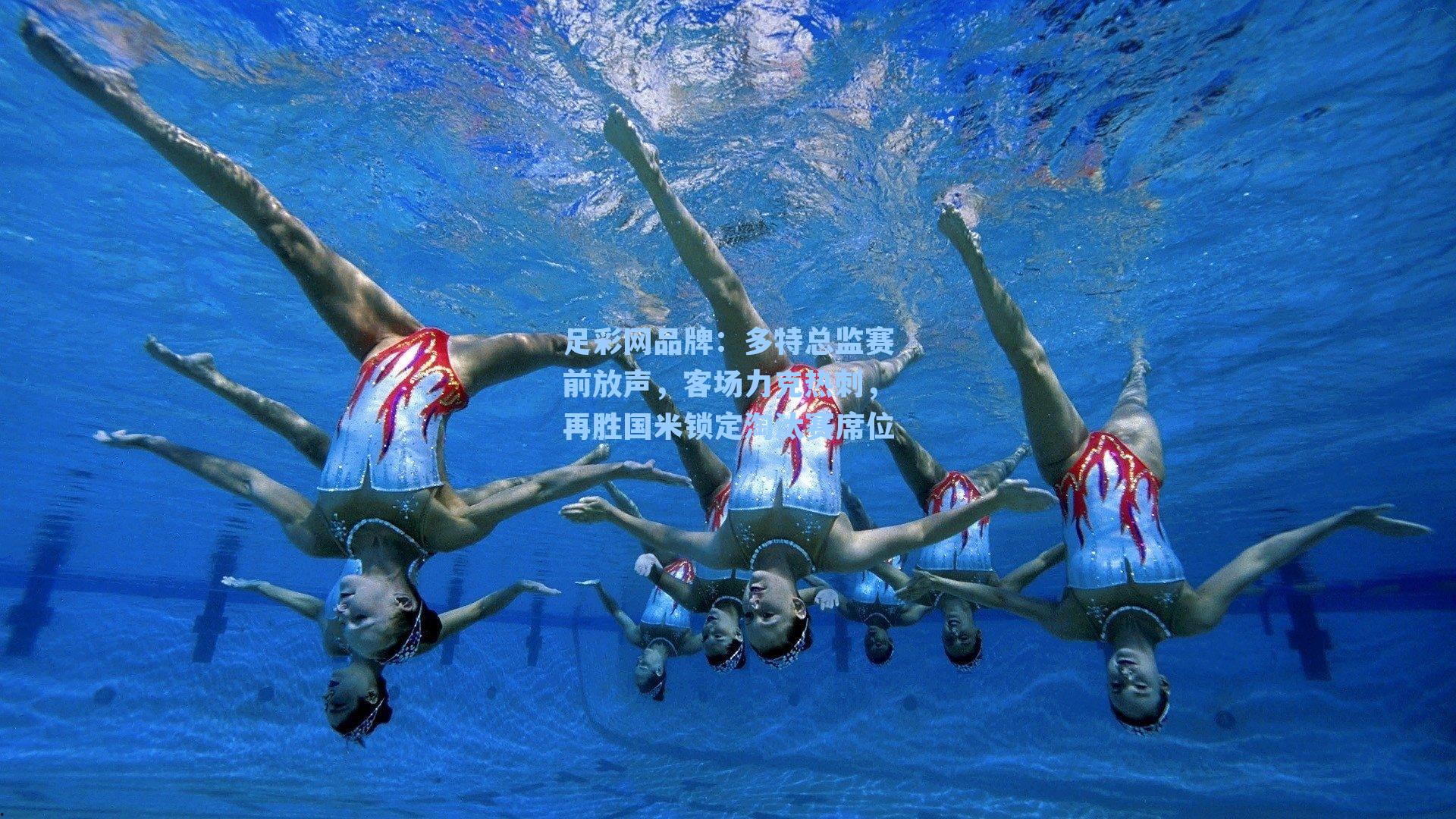 多特总监赛前放声,客场力克热刺,再胜国米锁定淘汰赛席位