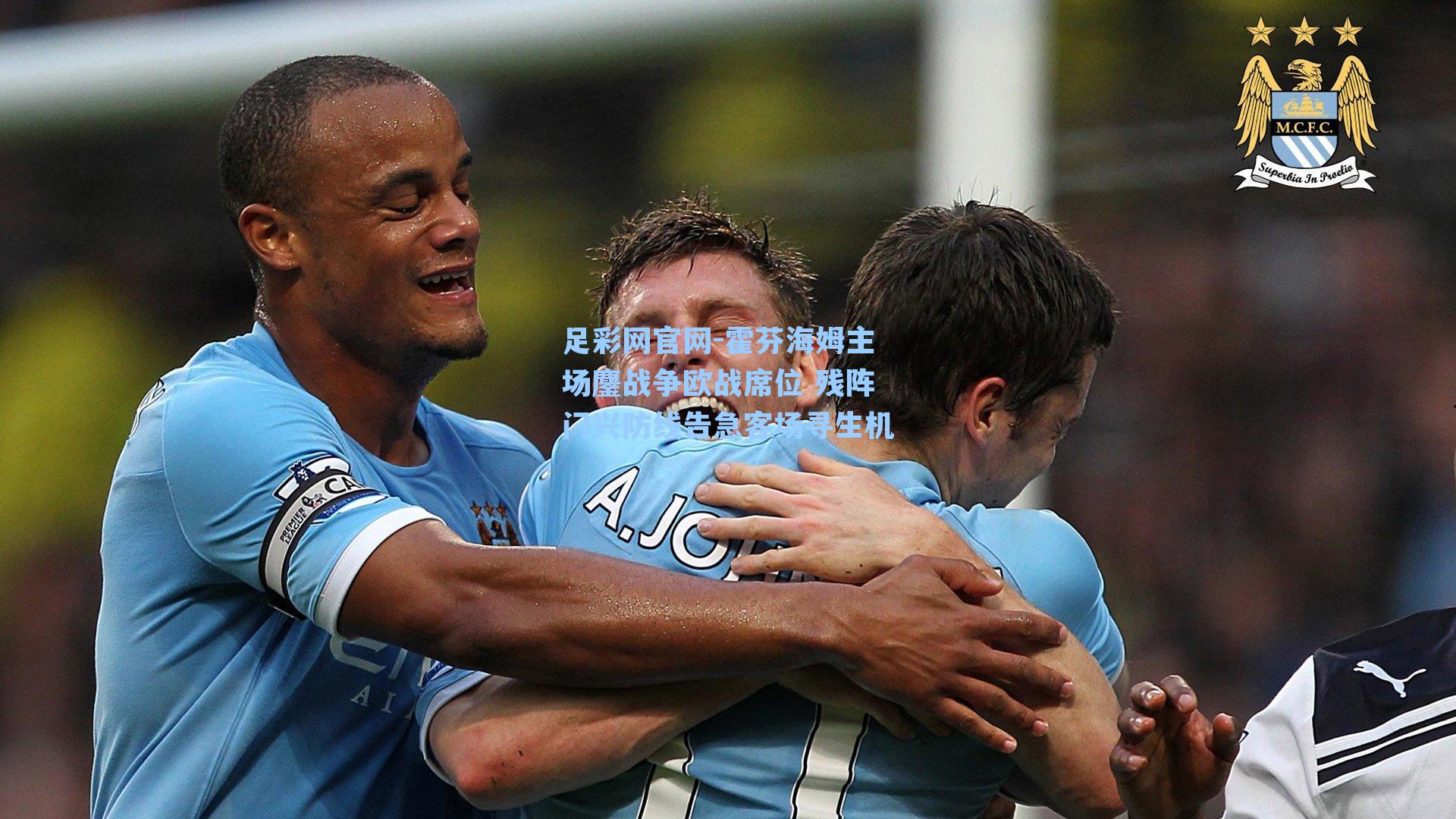 霍芬海姆主场鏖战争欧战席位 残阵门兴防线告急客场寻生机