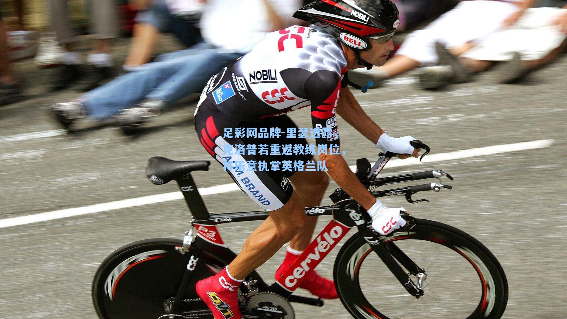 里瑟透露，克洛普若重返教练岗位，将乐意执掌英格兰队