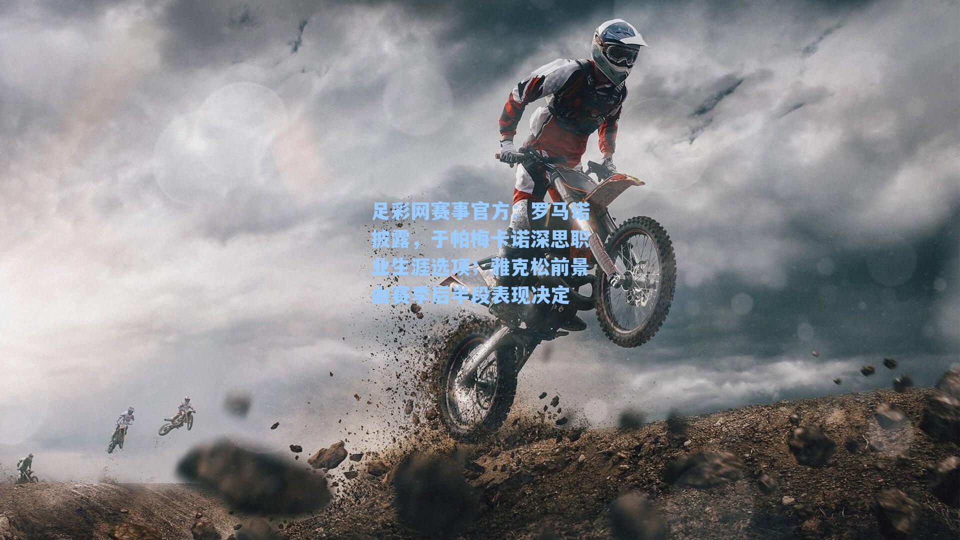 罗马诺披露，于帕梅卡诺深思职业生涯选项；雅克松前景由赛季后半段表现决定