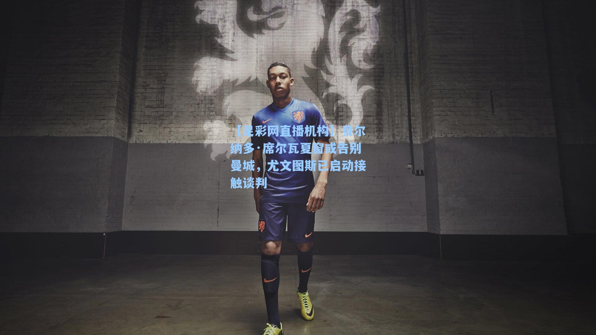 贝尔纳多·席尔瓦夏窗或告别曼城,尤文图斯已启动接触谈判