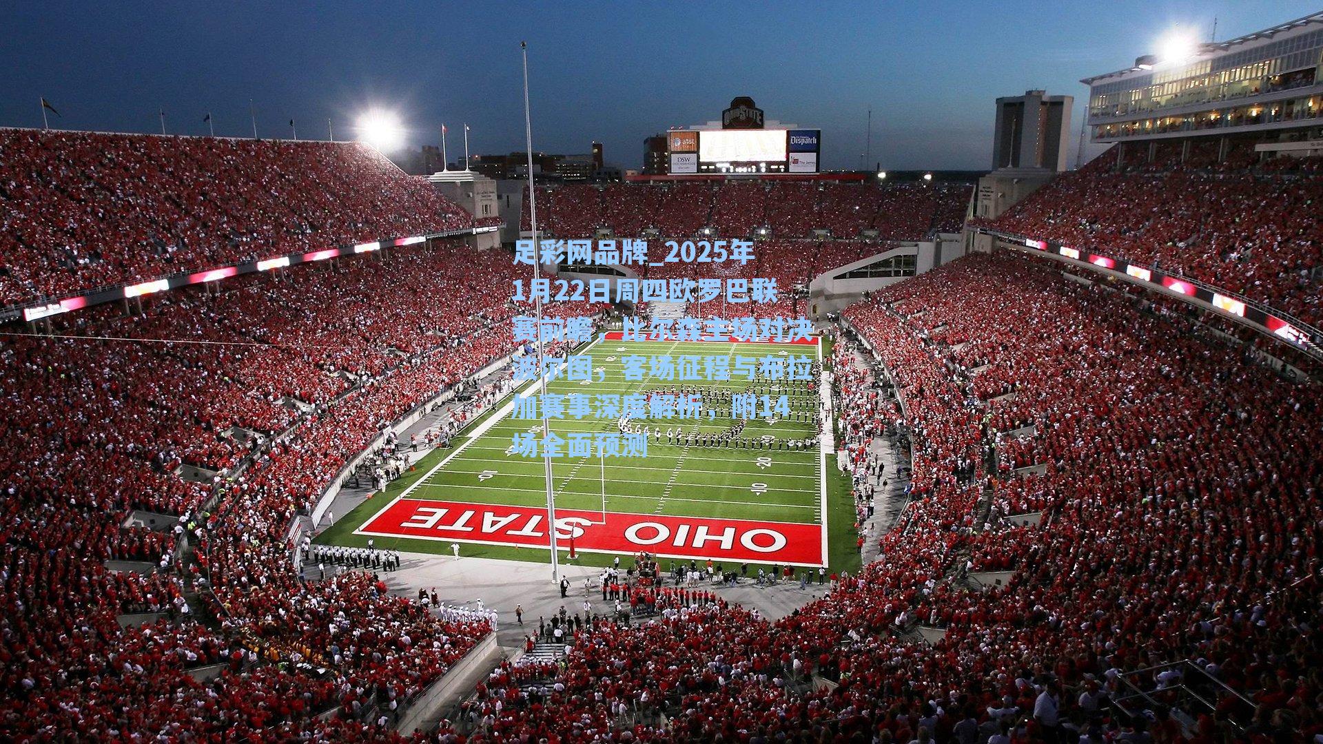 2025年1月22日周四欧罗巴联赛前瞻，比尔森主场对决波尔图，客场征程与布拉加赛事深度解析，附14场全面预测