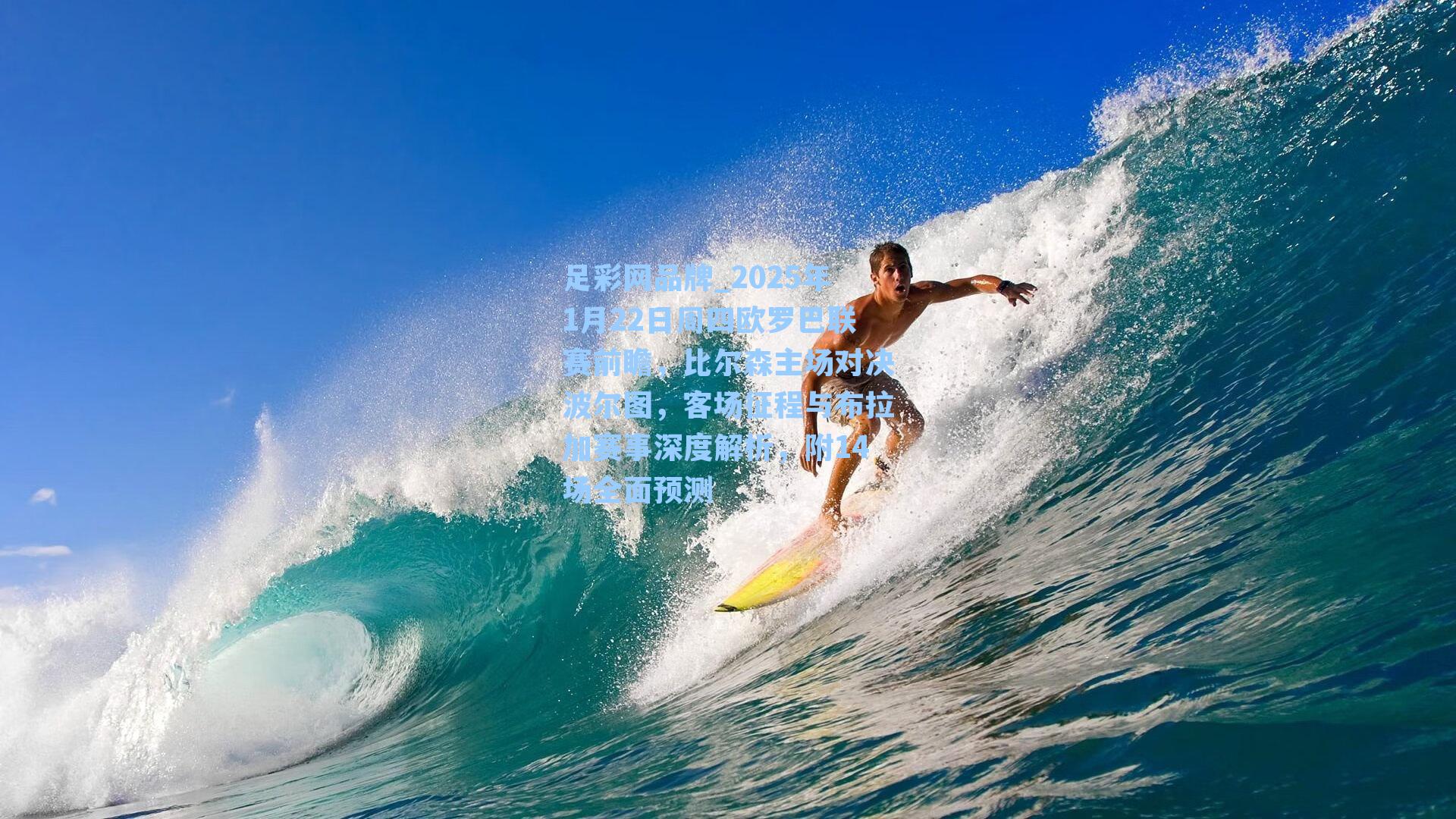 2025年1月22日周四欧罗巴联赛前瞻，比尔森主场对决波尔图，客场征程与布拉加赛事深度解析，附14场全面预测