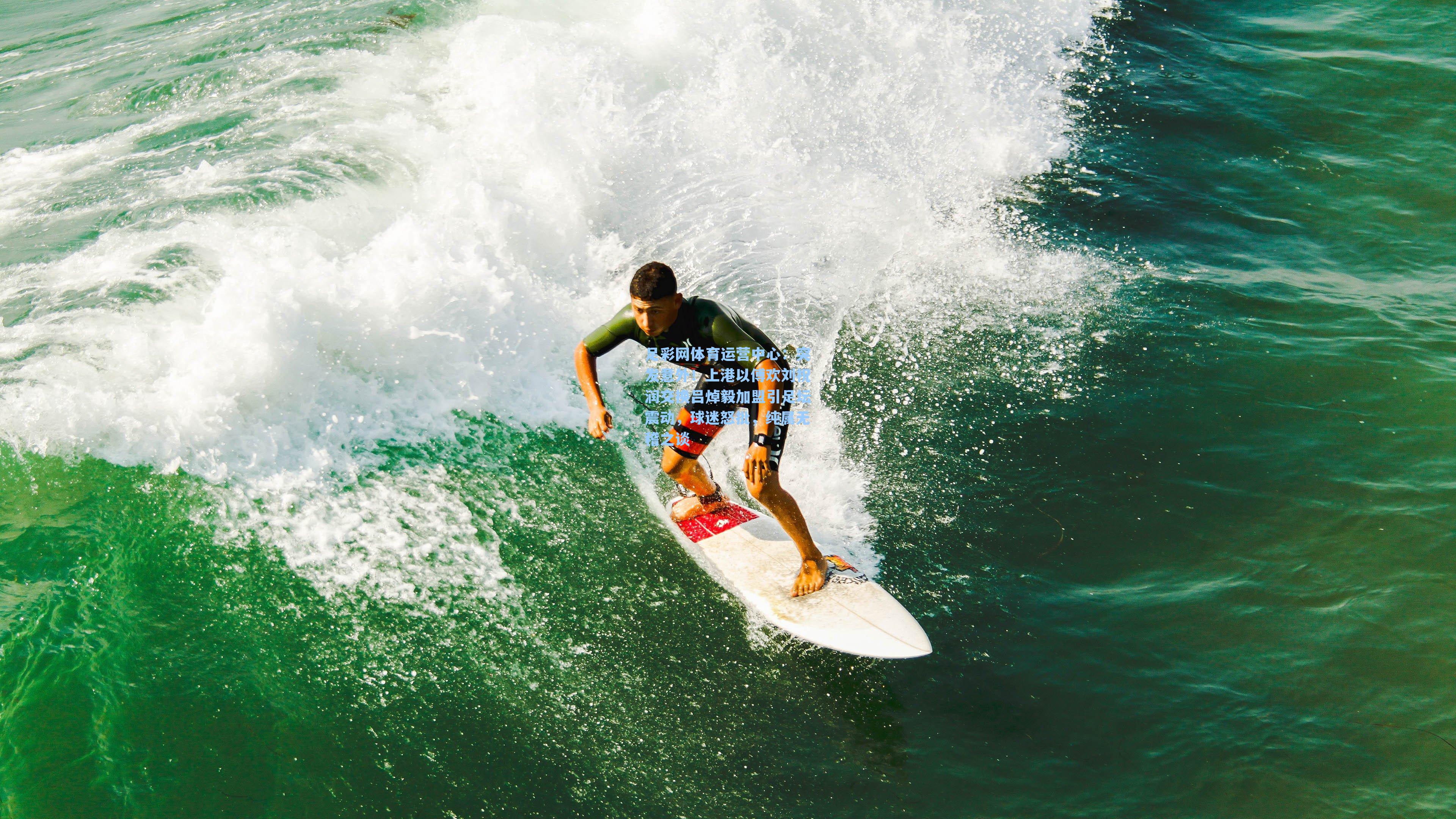 突发意外!上港以傅欢刘祝润交换吕焯毅加盟引足坛震动,球迷怒批,纯属无稽之谈