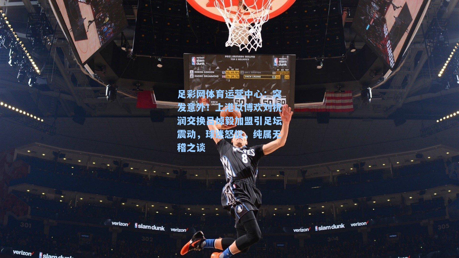 突发意外!上港以傅欢刘祝润交换吕焯毅加盟引足坛震动,球迷怒批,纯属无稽之谈