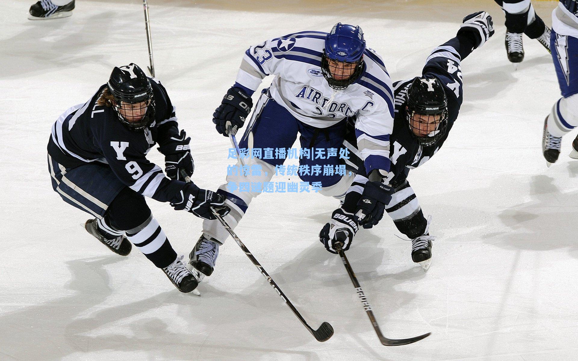 无声处的惊雷,传统秩序崩塌,争四谜题迎幽灵季