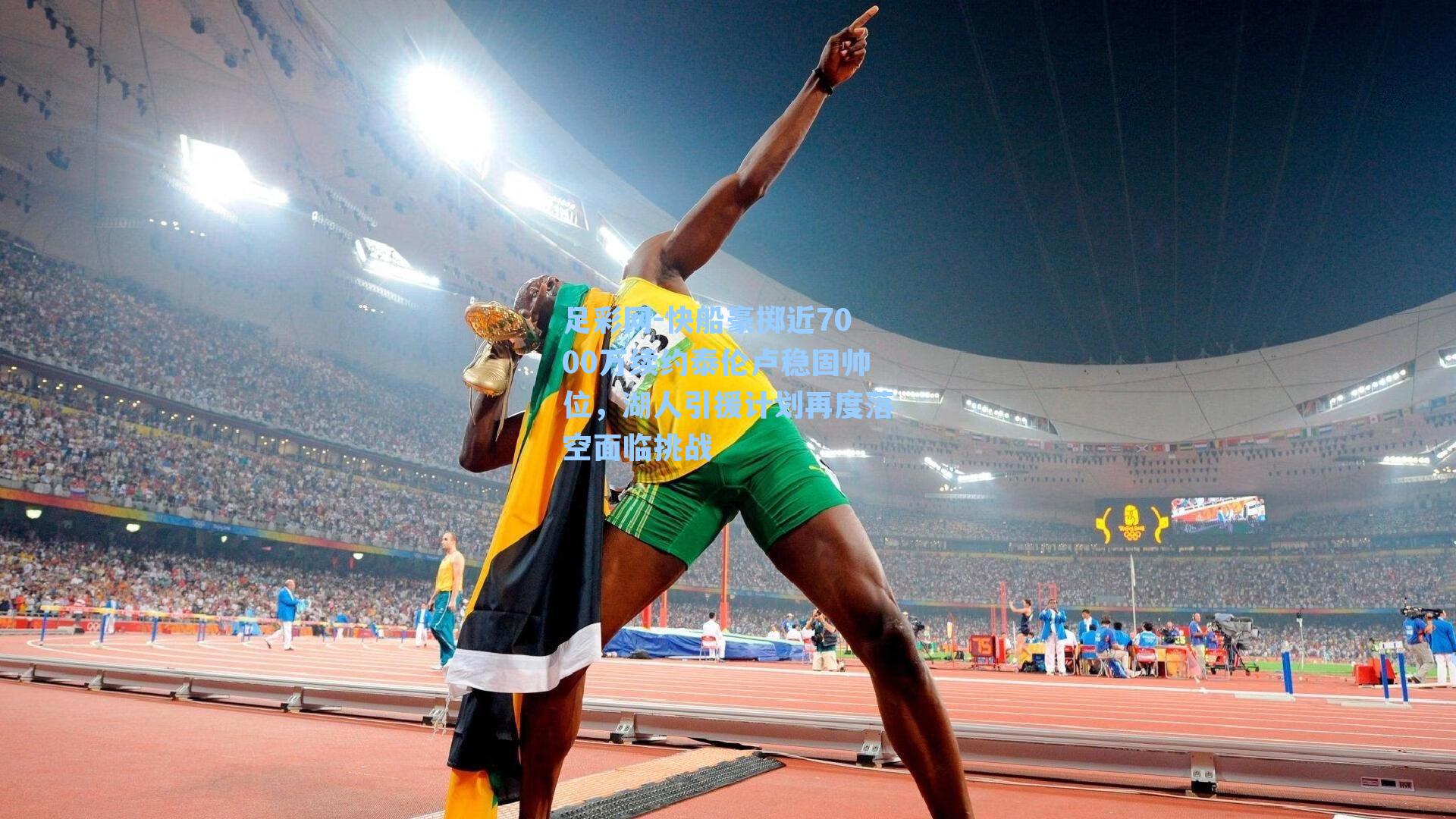 快船豪掷近7000万续约泰伦卢稳固帅位，湖人引援计划再度落空面临挑战