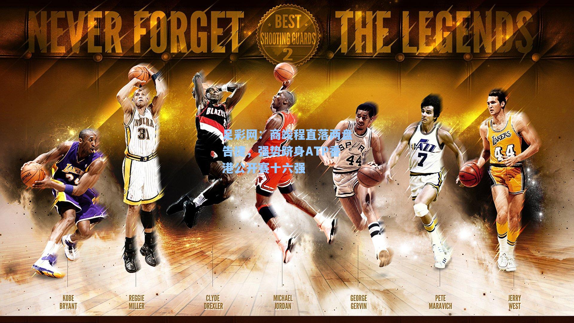 商竣程直落两盘告捷，强势跻身ATP香港公开赛十六强