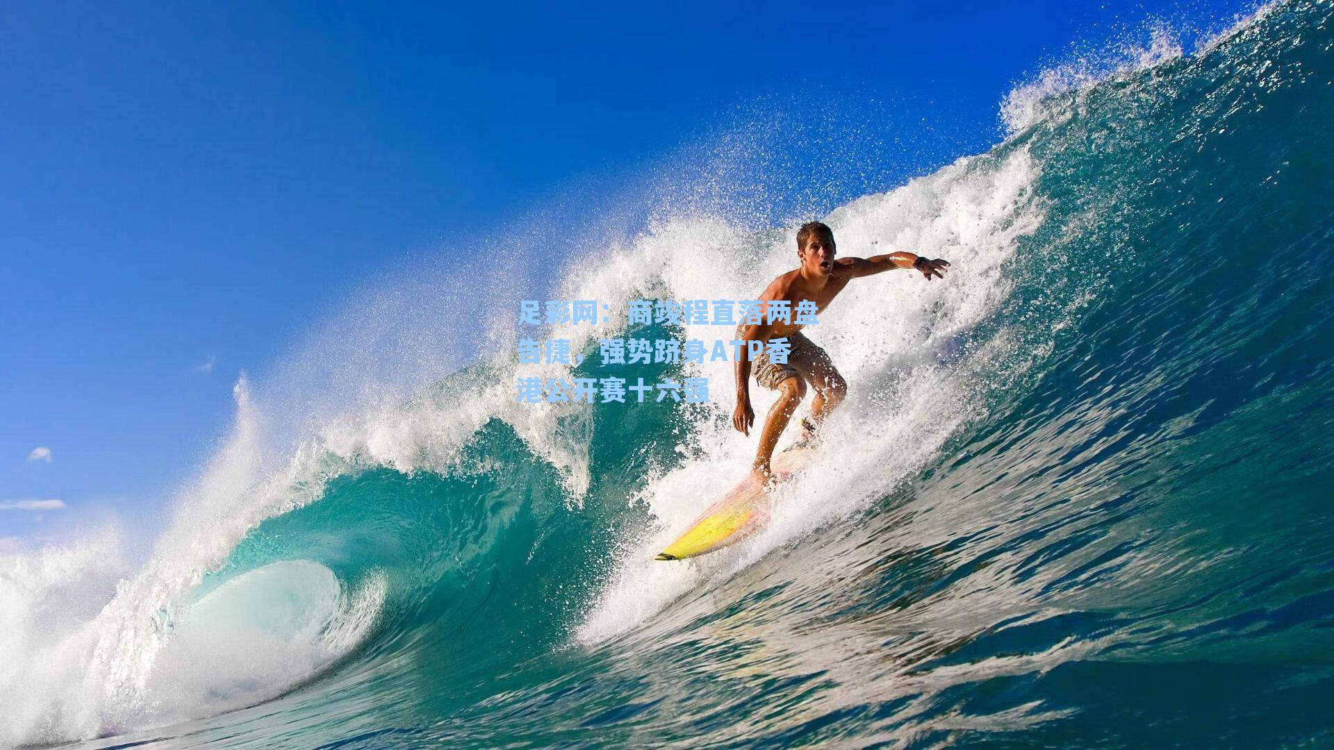 商竣程直落两盘告捷，强势跻身ATP香港公开赛十六强