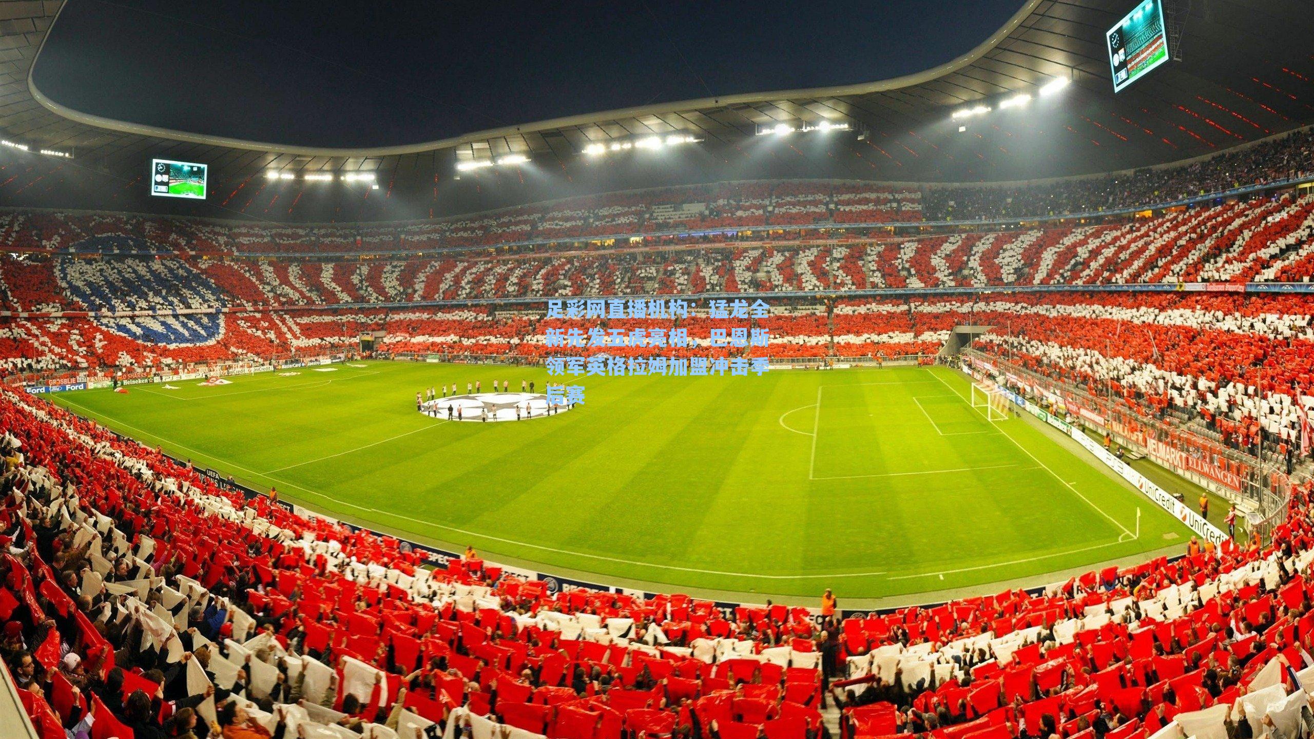 猛龙全新先发五虎亮相,巴恩斯领军英格拉姆加盟冲击季后赛