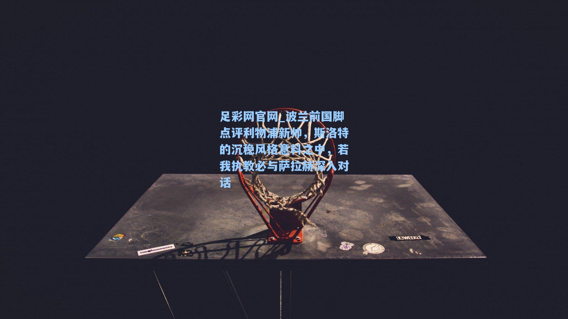 波兰前国脚点评利物浦新帅，斯洛特的沉稳风格意料之中，若我执教必与萨拉赫深入对话