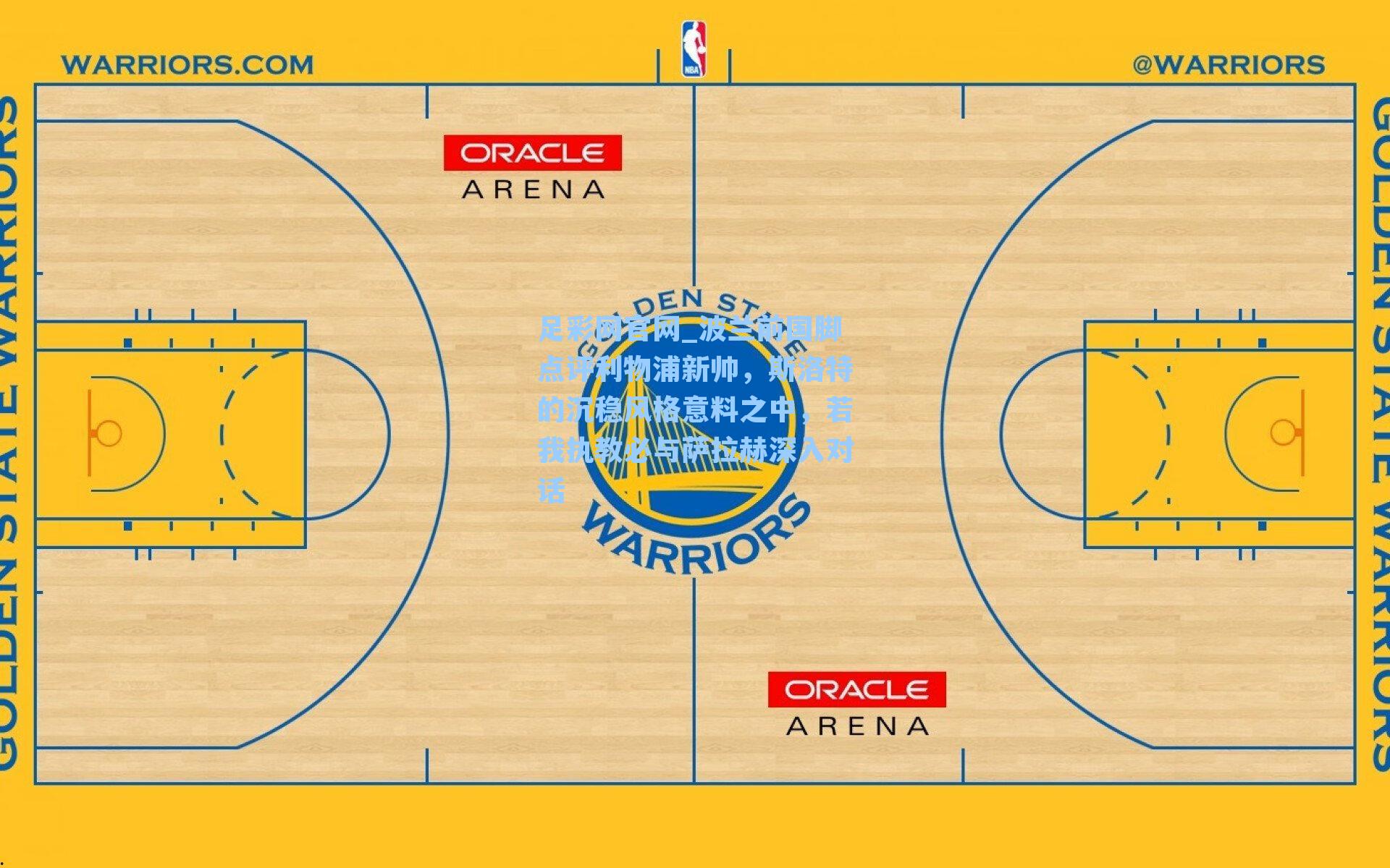 波兰前国脚点评利物浦新帅，斯洛特的沉稳风格意料之中，若我执教必与萨拉赫深入对话