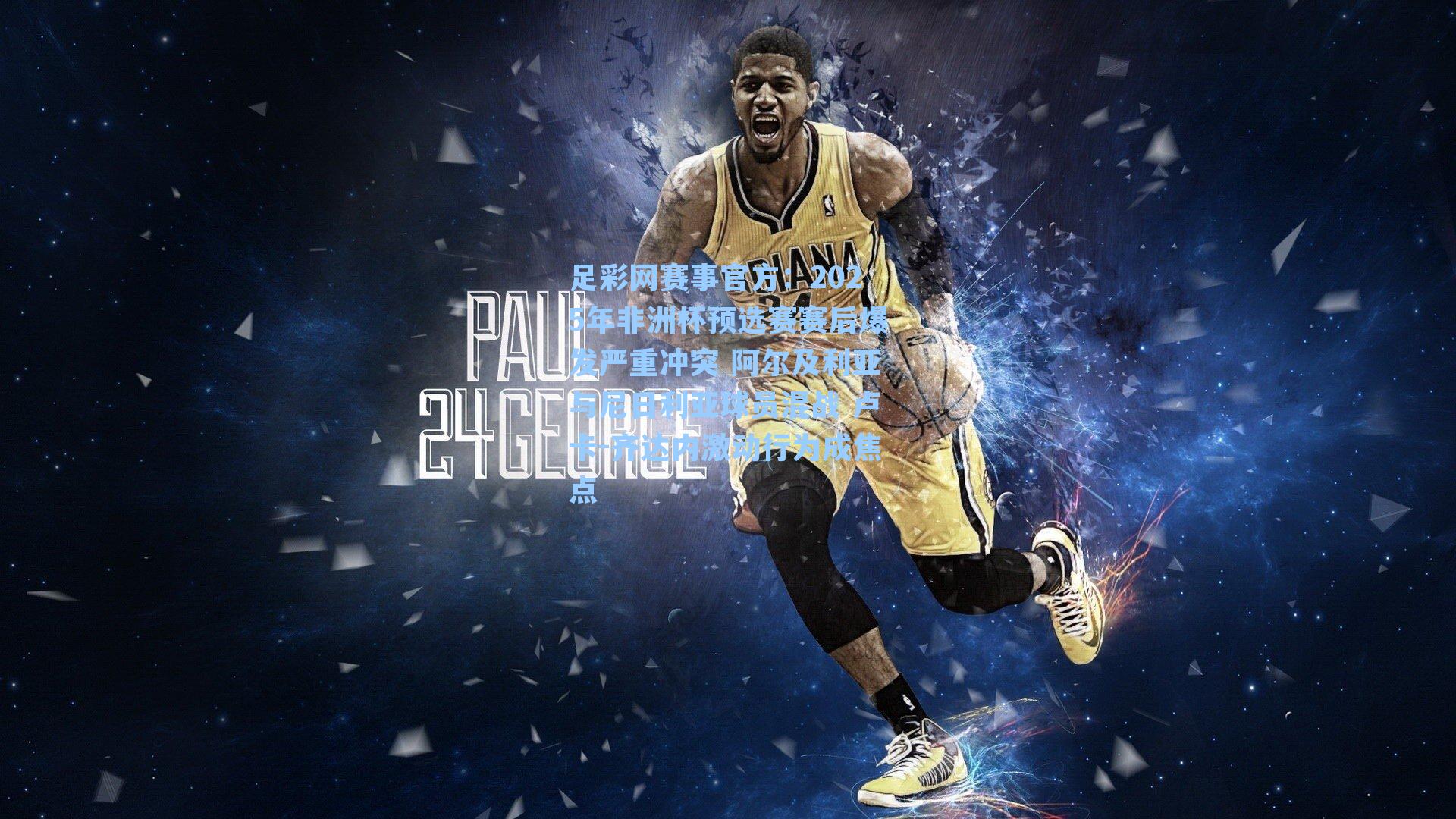 2025年非洲杯预选赛赛后爆发严重冲突 阿尔及利亚与尼日利亚球员混战 卢卡-齐达内激动行为成焦点