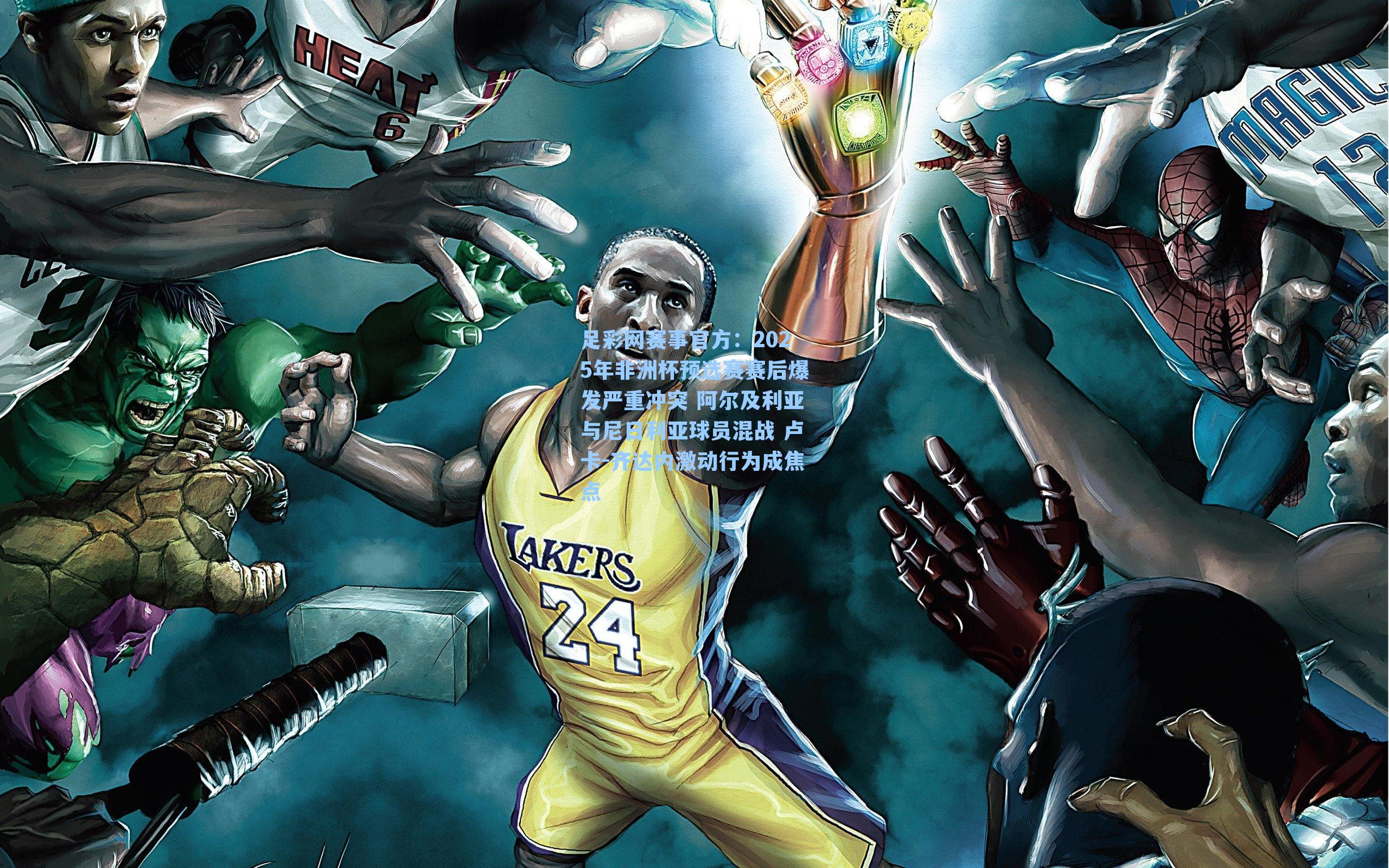 2025年非洲杯预选赛赛后爆发严重冲突 阿尔及利亚与尼日利亚球员混战 卢卡-齐达内激动行为成焦点