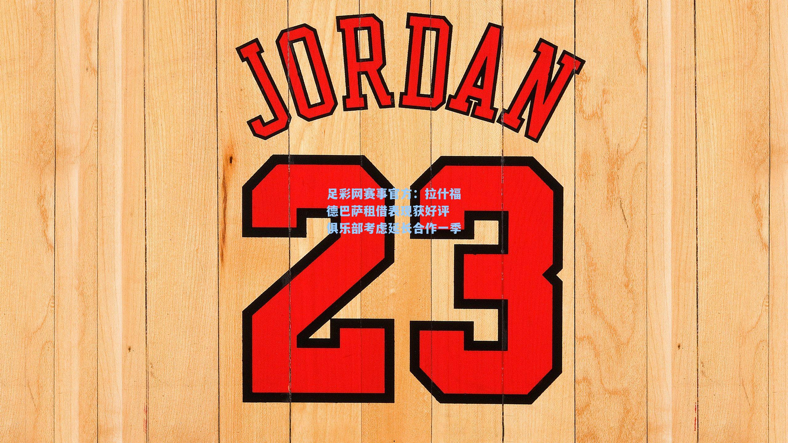 拉什福德巴萨租借表现获好评 俱乐部考虑延长合作一季