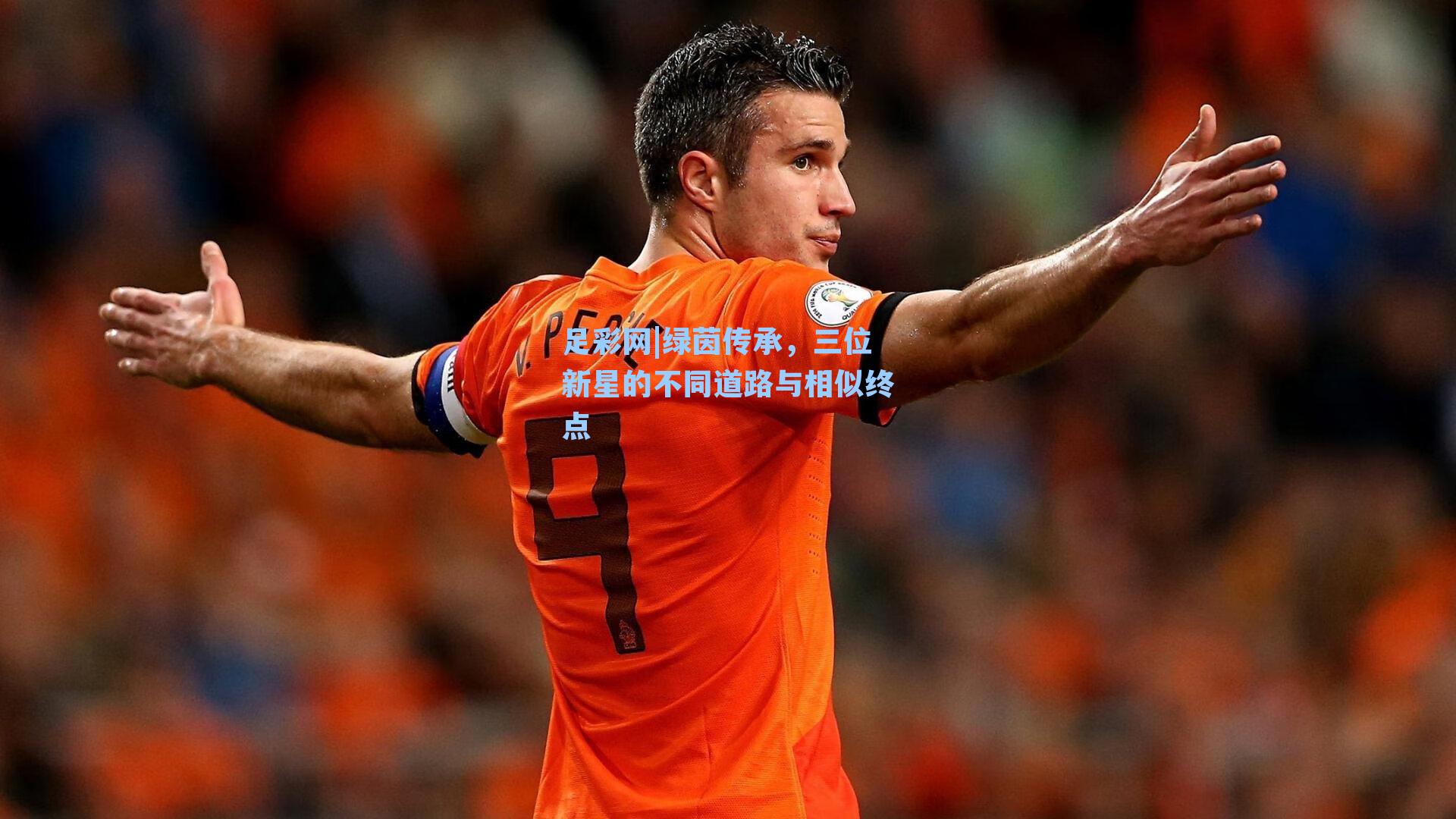 绿茵传承,三位新星的不同道路与相似终点