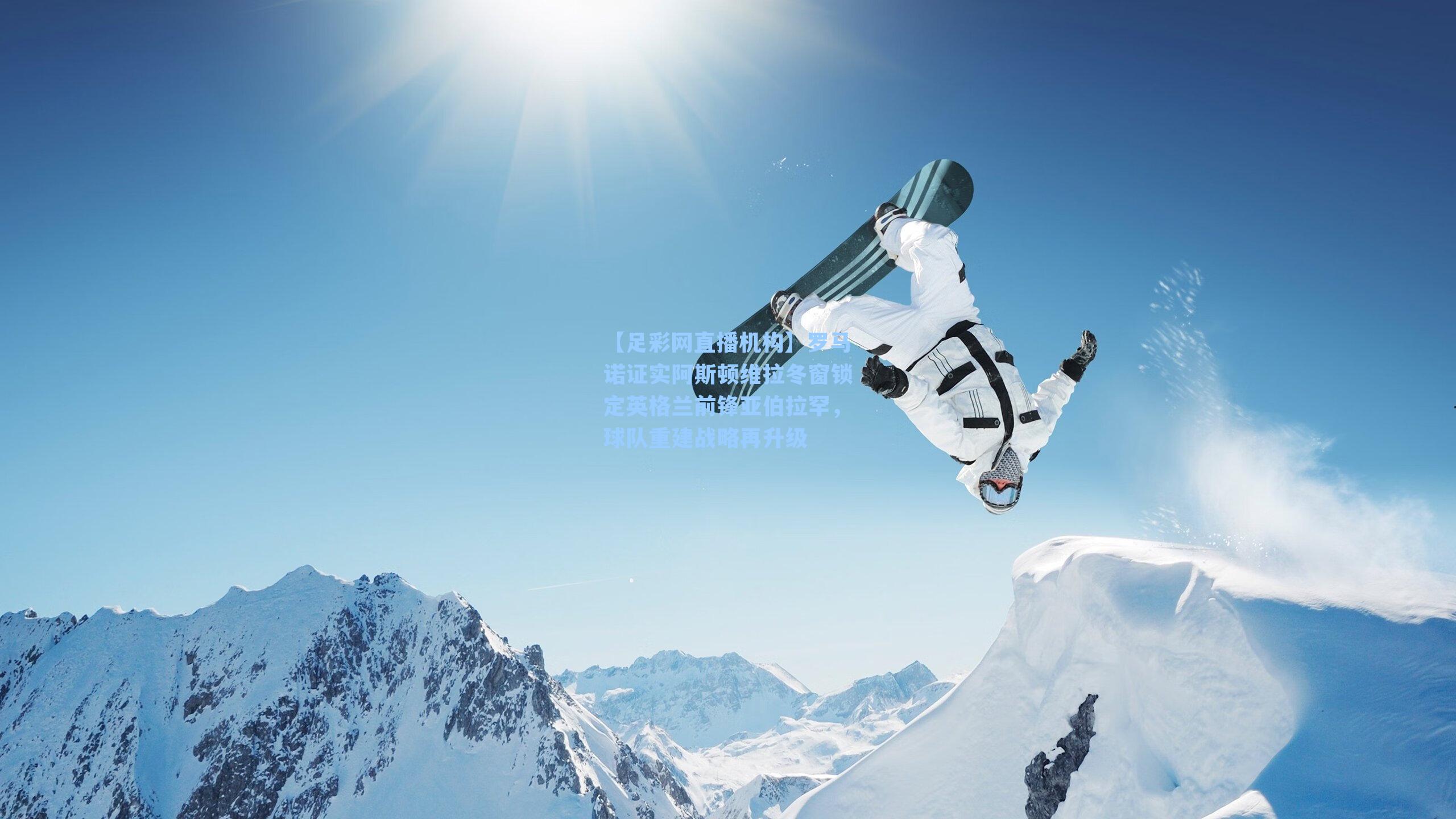 罗马诺证实阿斯顿维拉冬窗锁定英格兰前锋亚伯拉罕，球队重建战略再升级