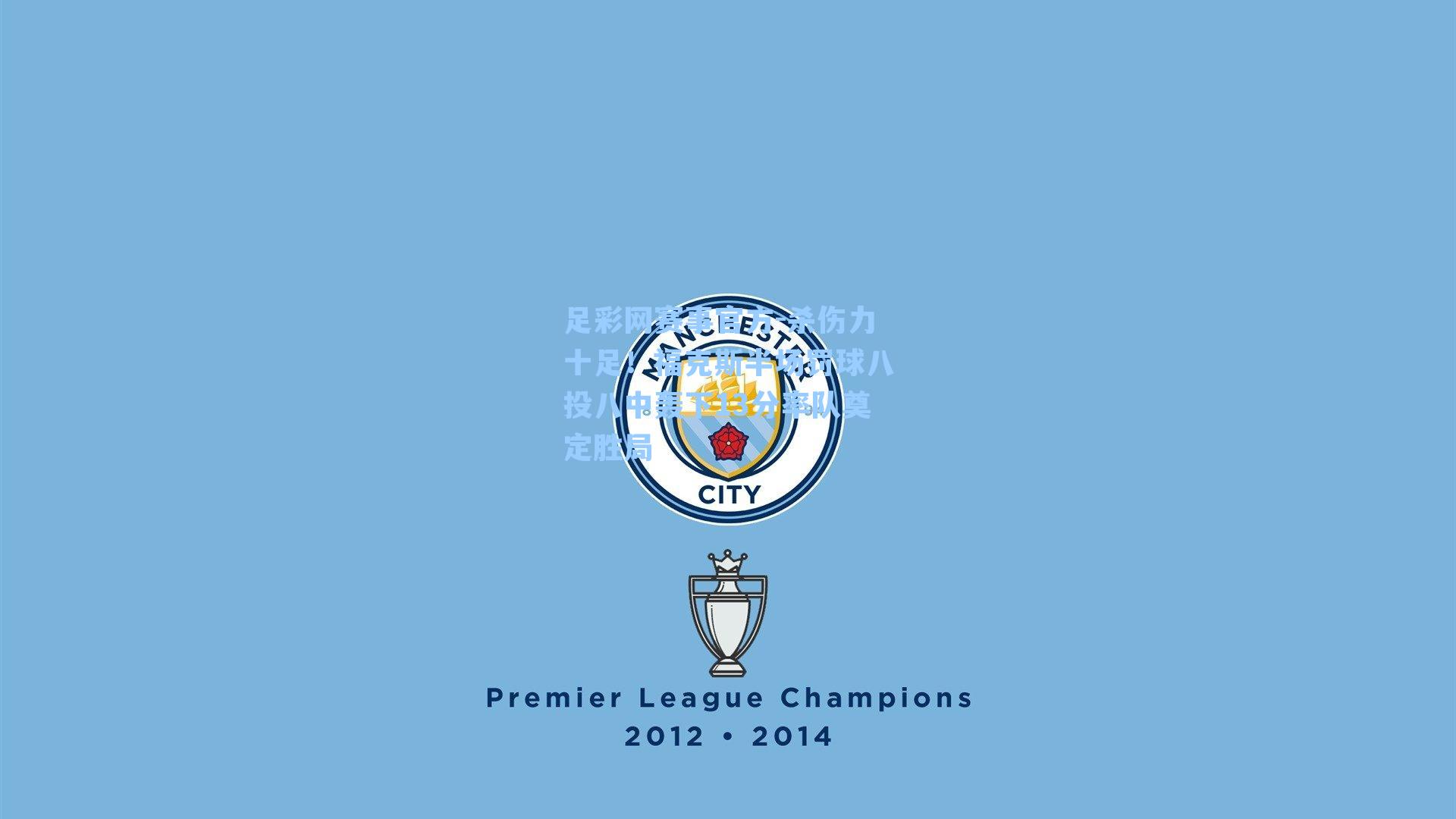 杀伤力十足!福克斯半场罚球八投八中轰下13分率队奠定胜局