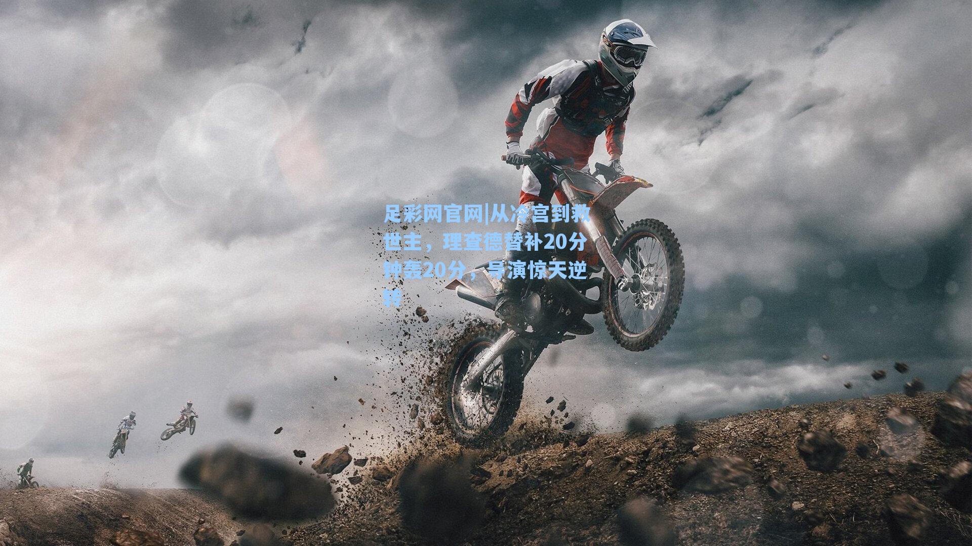 从冷宫到救世主，理查德替补20分钟轰20分，导演惊天逆转