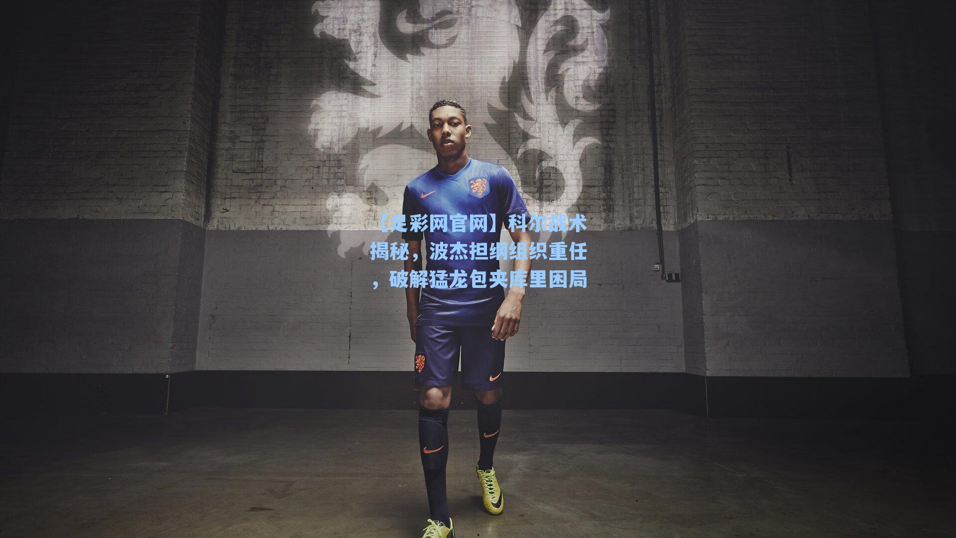 科尔战术揭秘，波杰担纲组织重任，破解猛龙包夹库里困局