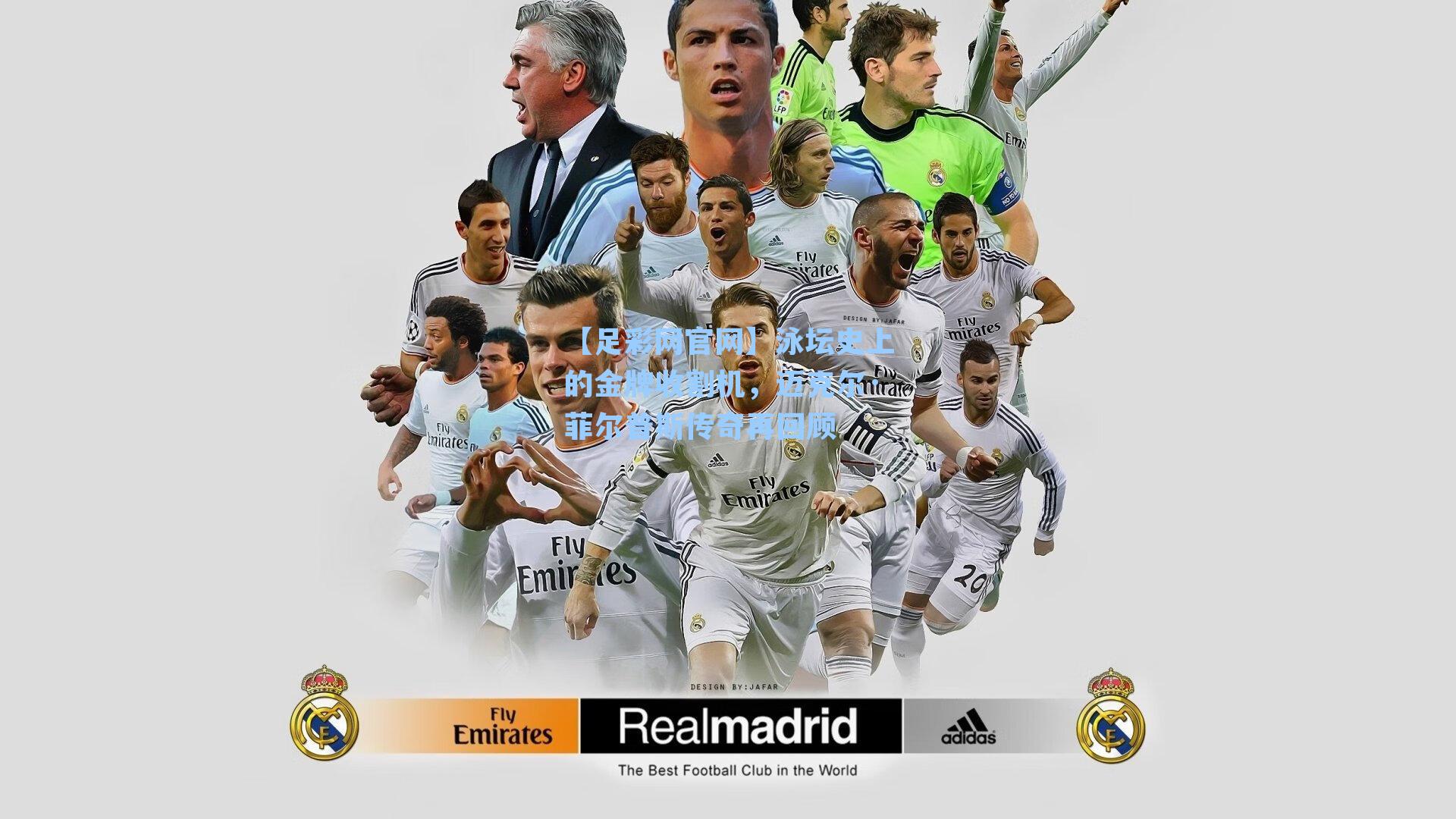 泳坛史上的金牌收割机，迈克尔·菲尔普斯传奇再回顾