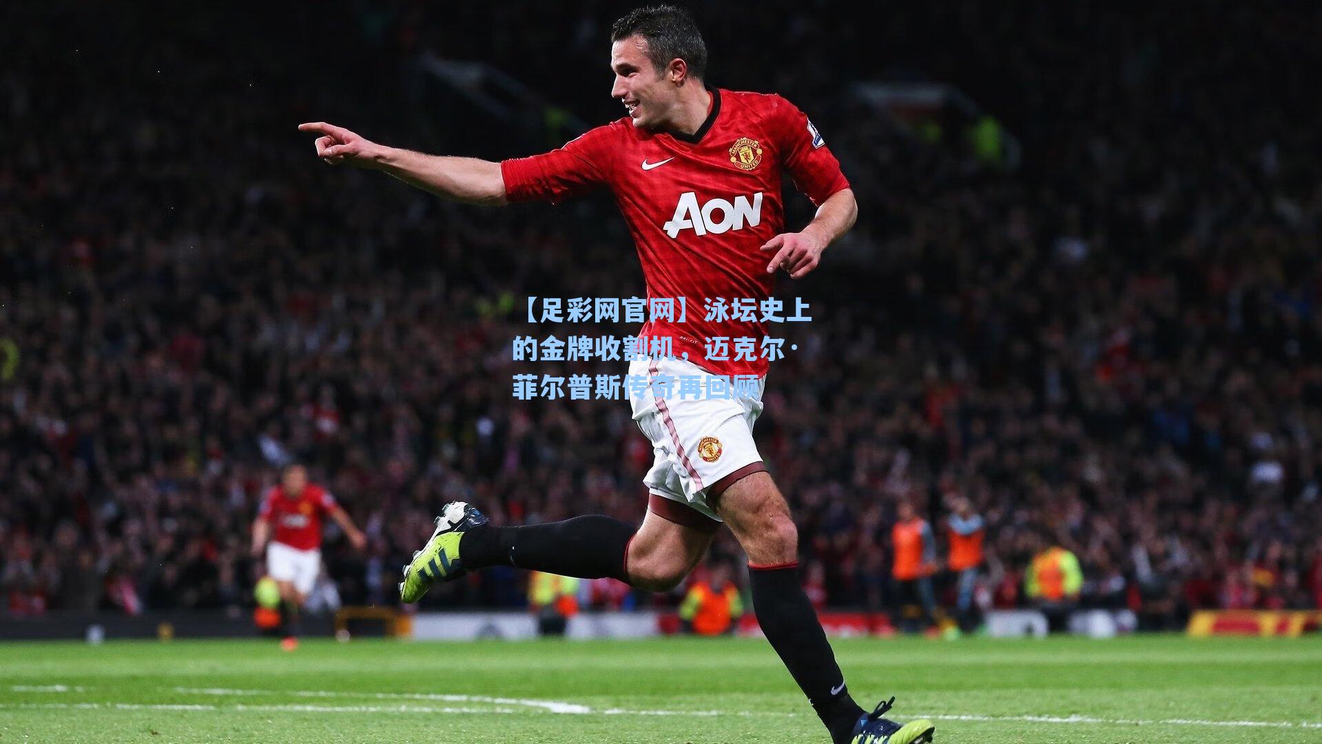 泳坛史上的金牌收割机，迈克尔·菲尔普斯传奇再回顾