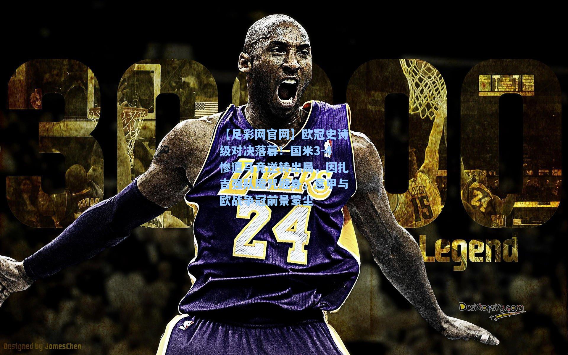 欧冠史诗级对决落幕！国米3-4惨遭马竞逆转出局，因扎吉强队魔咒缠身，意甲与欧战争冠前景蒙尘