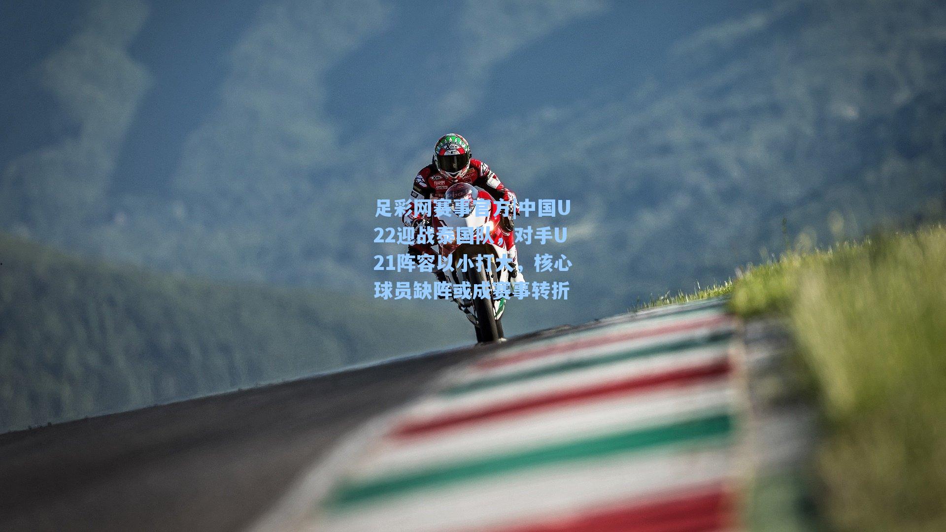 中国U22迎战泰国队，对手U21阵容以小打大，核心球员缺阵或成赛事转折