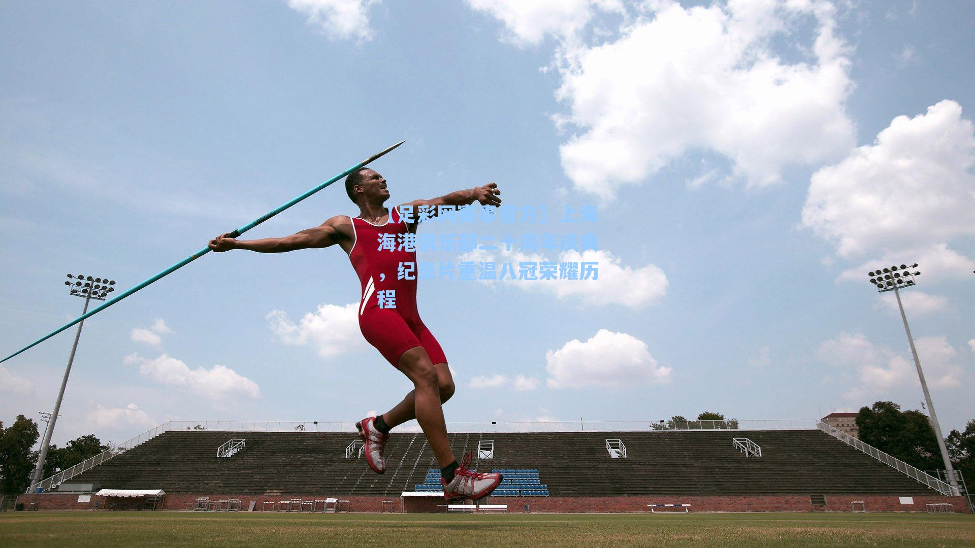 上海海港俱乐部二十周年庆典，纪录片重温八冠荣耀历程