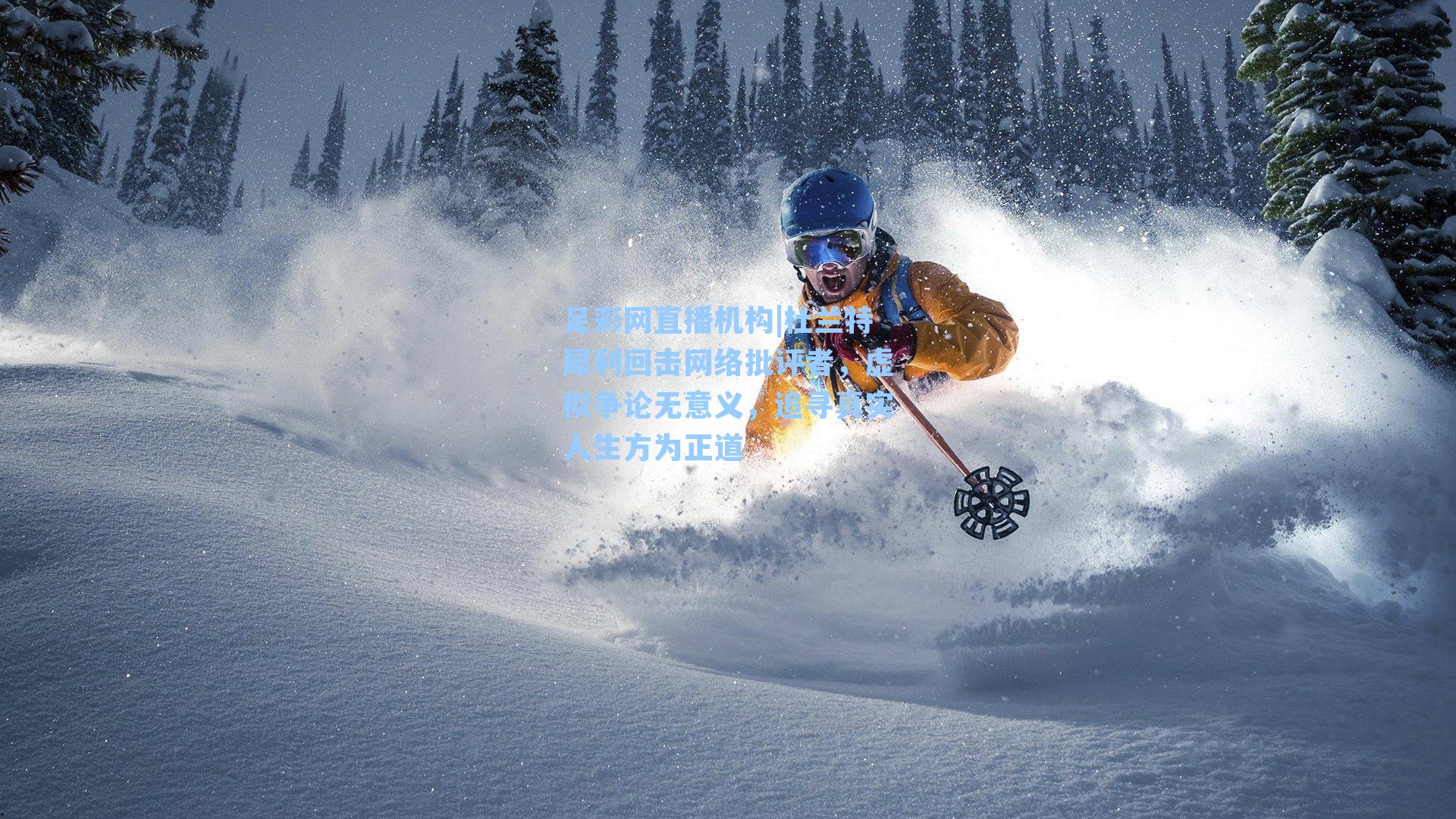 杜兰特犀利回击网络批评者，虚拟争论无意义，追寻真实人生方为正道