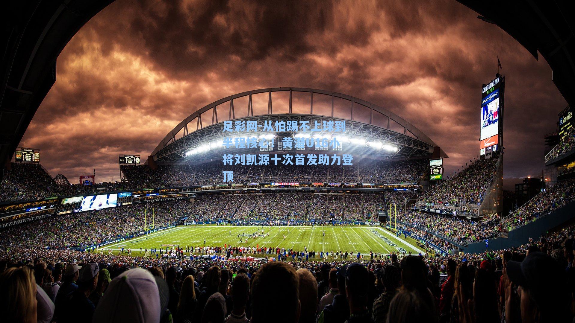 从怕踢不上球到半程核心！黄潜U16小将刘凯源十次首发助力登顶