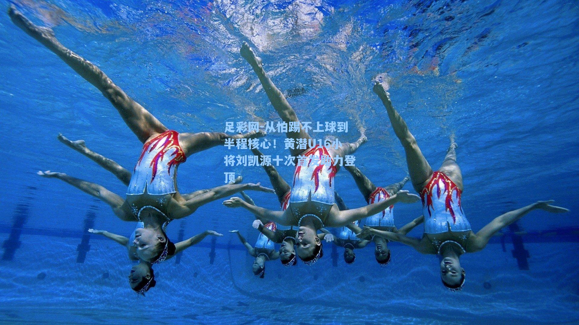 从怕踢不上球到半程核心！黄潜U16小将刘凯源十次首发助力登顶